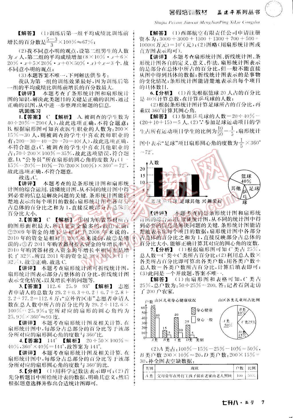 2015年孟建平暑假培訓教材七升八數學浙教版 第7頁