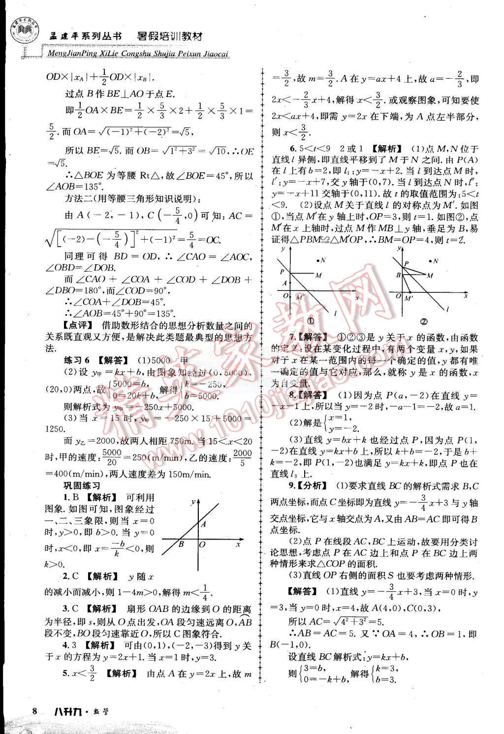 2015年孟建平暑假培訓(xùn)教材八升九數(shù)學(xué)浙教版 第8頁