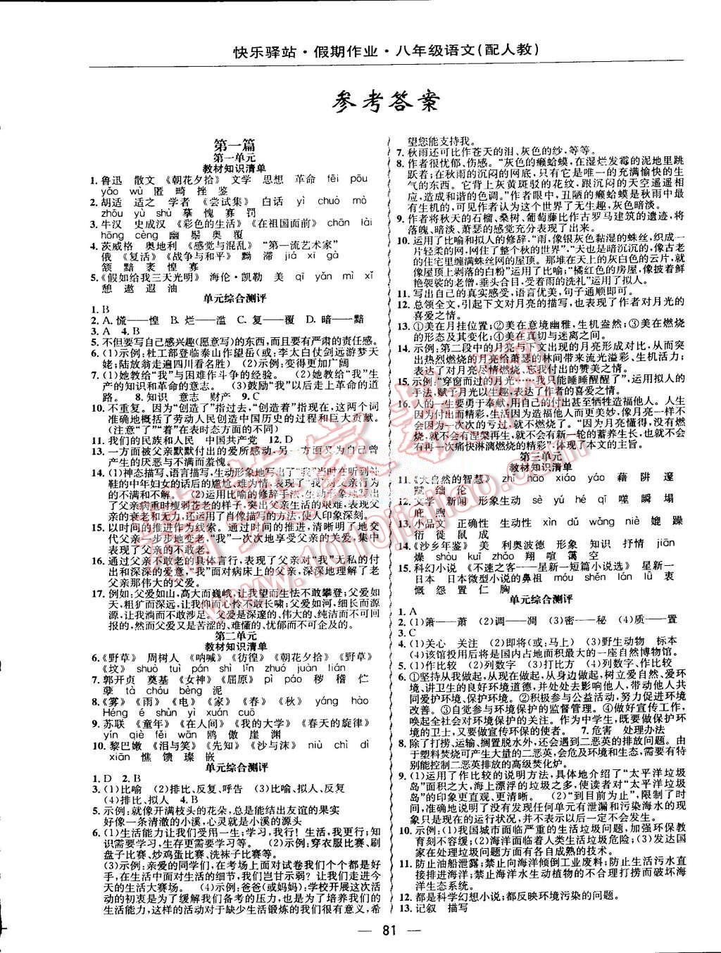 2015年期末暑假銜接快樂驛站假期作業(yè)八年級語文人教版 第1頁