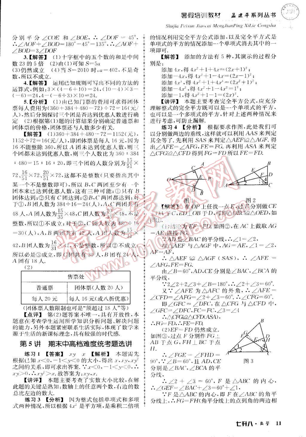 2015年孟建平暑假培訓(xùn)教材七升八數(shù)學(xué)浙教版 第11頁