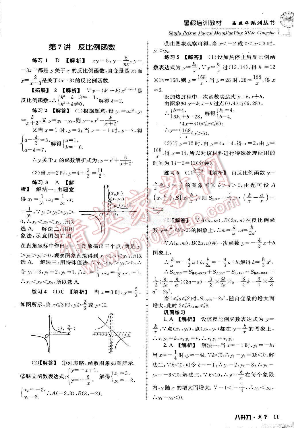 2015年孟建平暑假培訓(xùn)教材八升九數(shù)學(xué)浙教版 第11頁