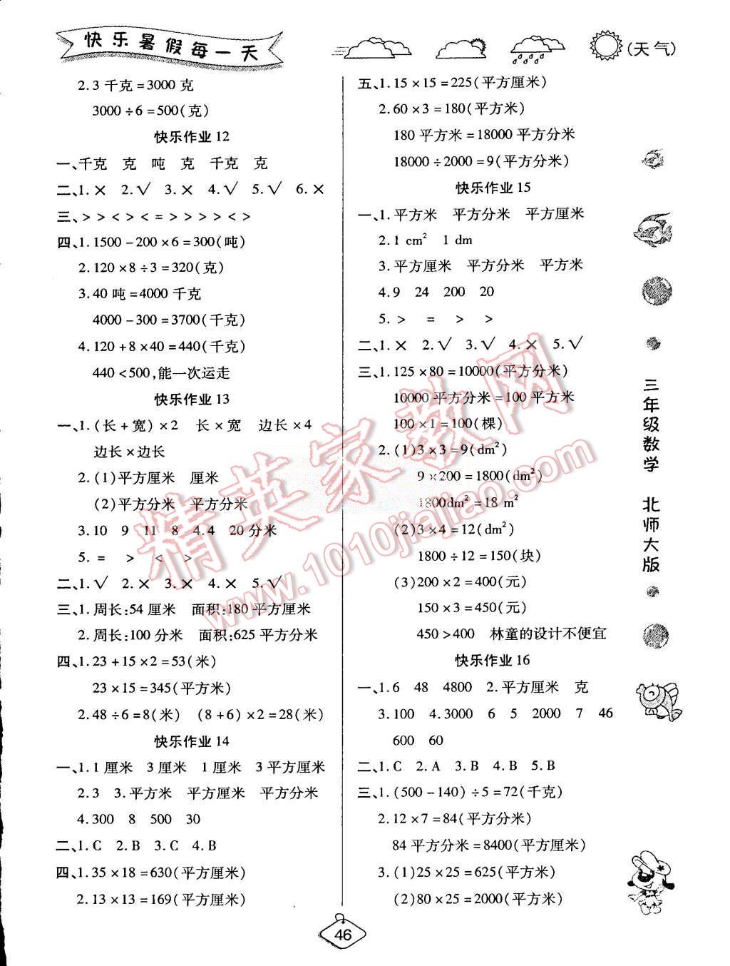 2015年假期快樂練培優(yōu)暑假作業(yè)三年級(jí)數(shù)學(xué)北師大版 第3頁