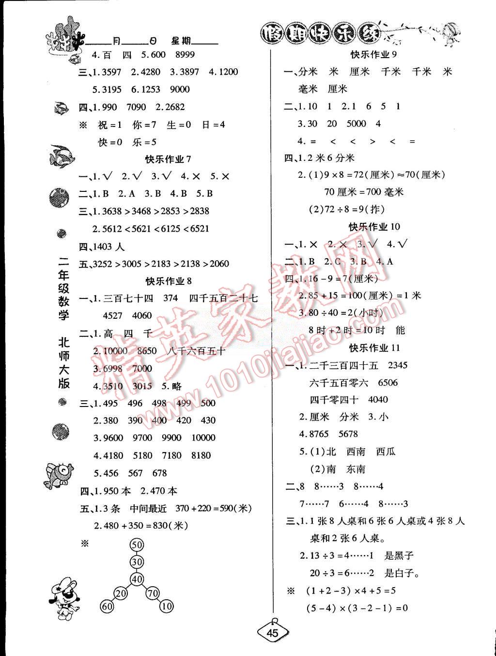 2015年假期快樂(lè)練培優(yōu)暑假作業(yè)二年級(jí)數(shù)學(xué)北師大版 第2頁(yè)