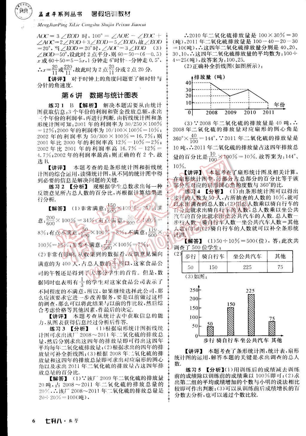 2015年孟建平暑假培訓(xùn)教材七升八數(shù)學(xué)浙教版 第6頁