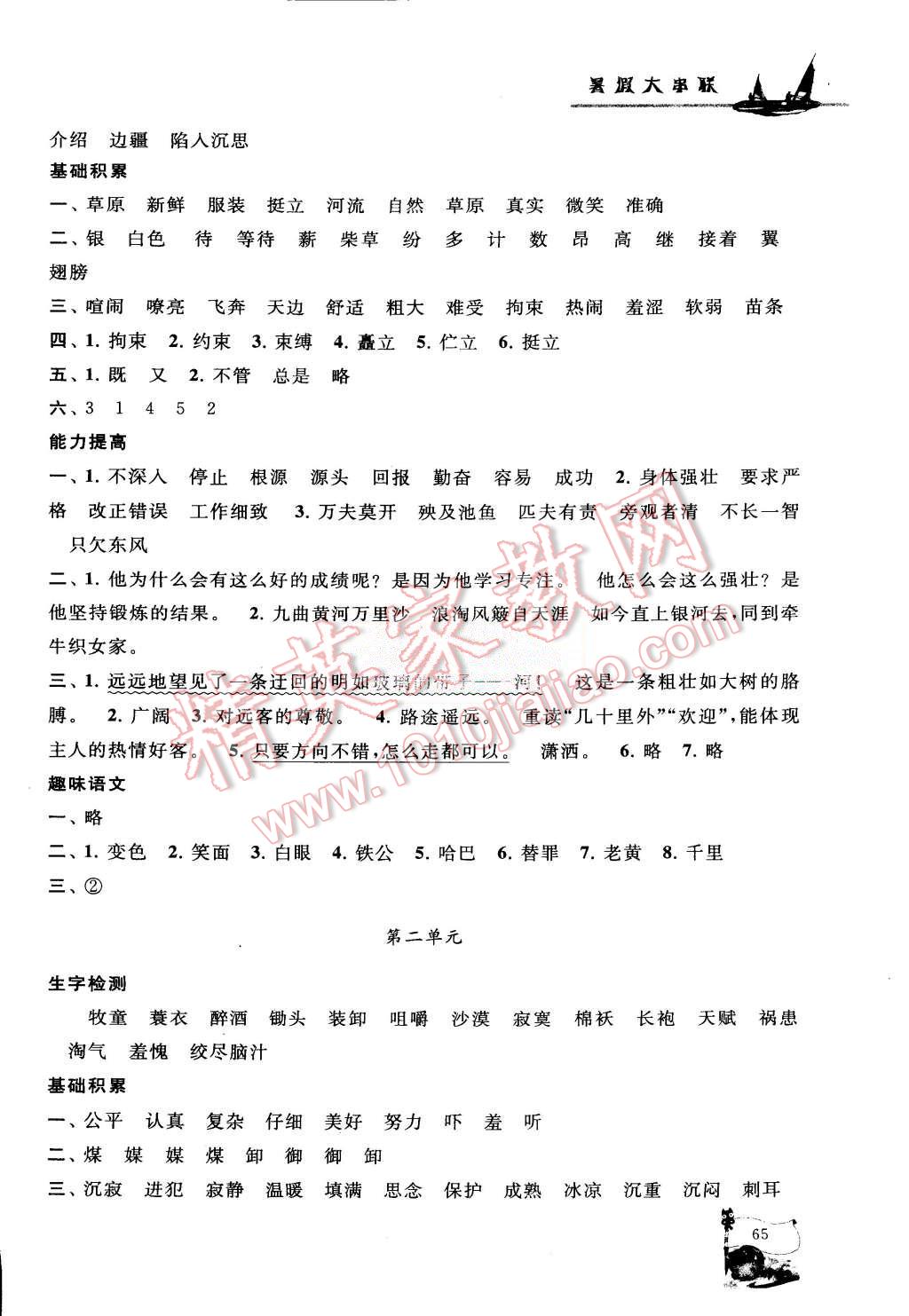 2015年小學(xué)版暑假大串聯(lián)五年級(jí)語(yǔ)文人教版 第2頁(yè)