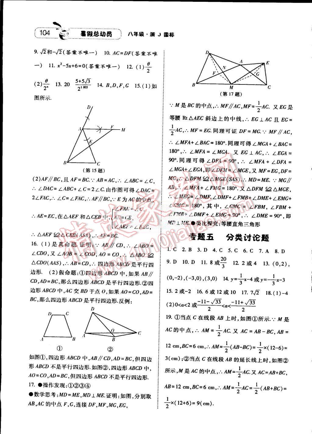 2015年暑假總動(dòng)員八年級(jí)數(shù)學(xué)浙教國標(biāo)版 第14頁