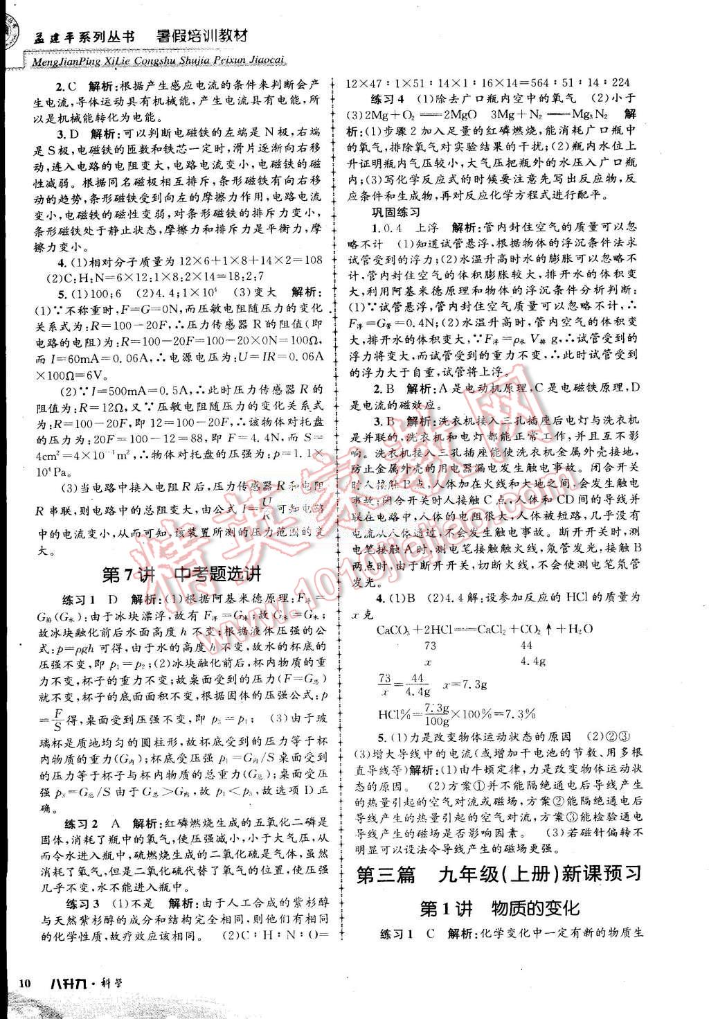 2015年孟建平暑假培訓教材八升九理科綜合科學浙教版 第10頁