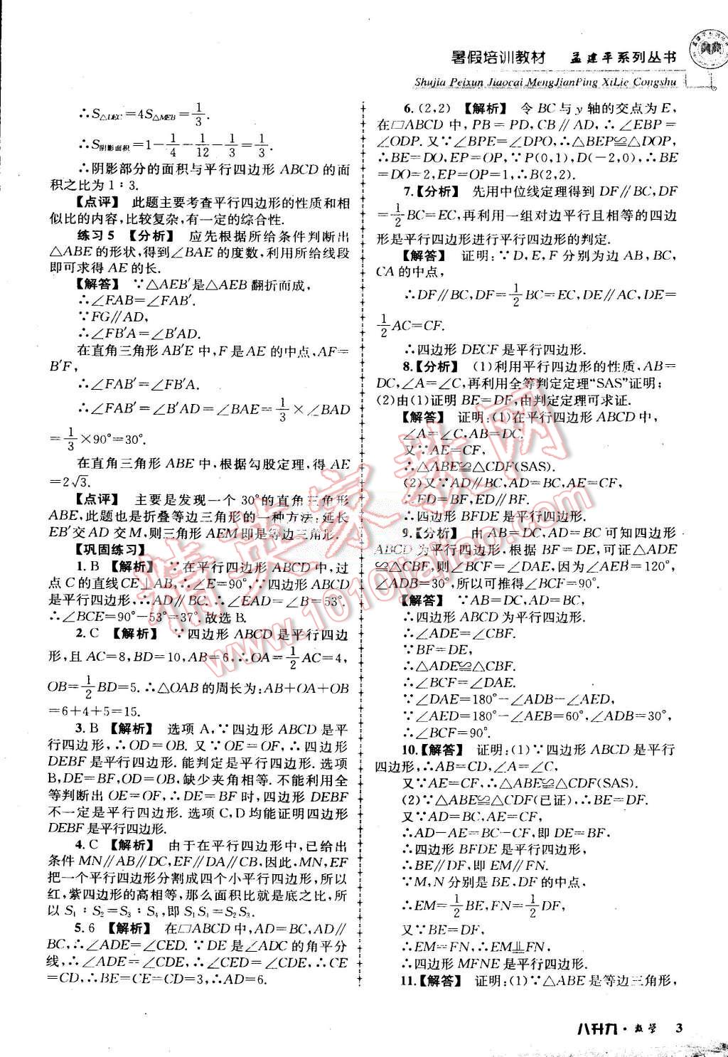 2015年孟建平暑假培訓(xùn)教材八升九數(shù)學(xué)浙教版 第3頁(yè)