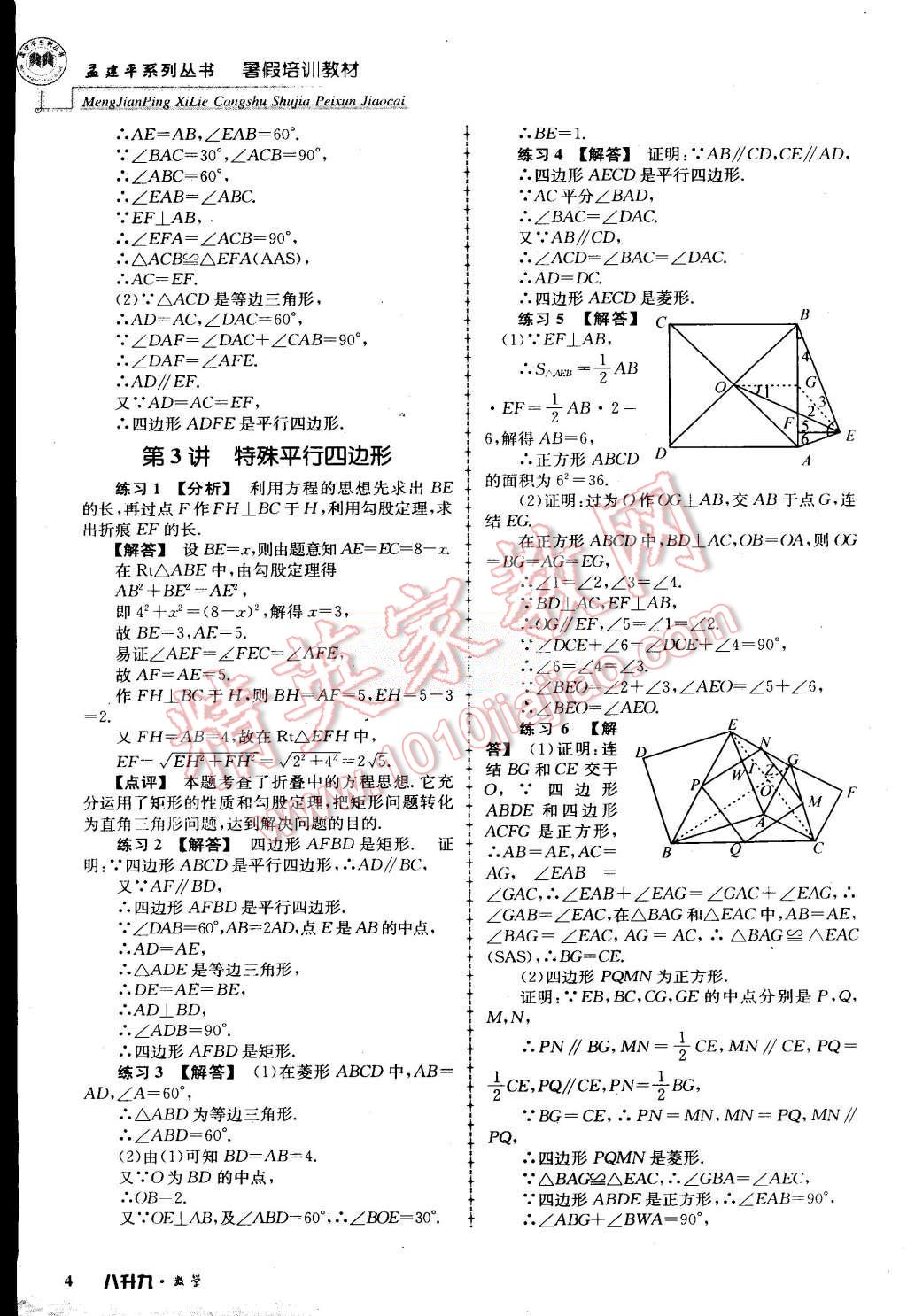 2015年孟建平暑假培訓(xùn)教材八升九數(shù)學(xué)浙教版 第4頁(yè)