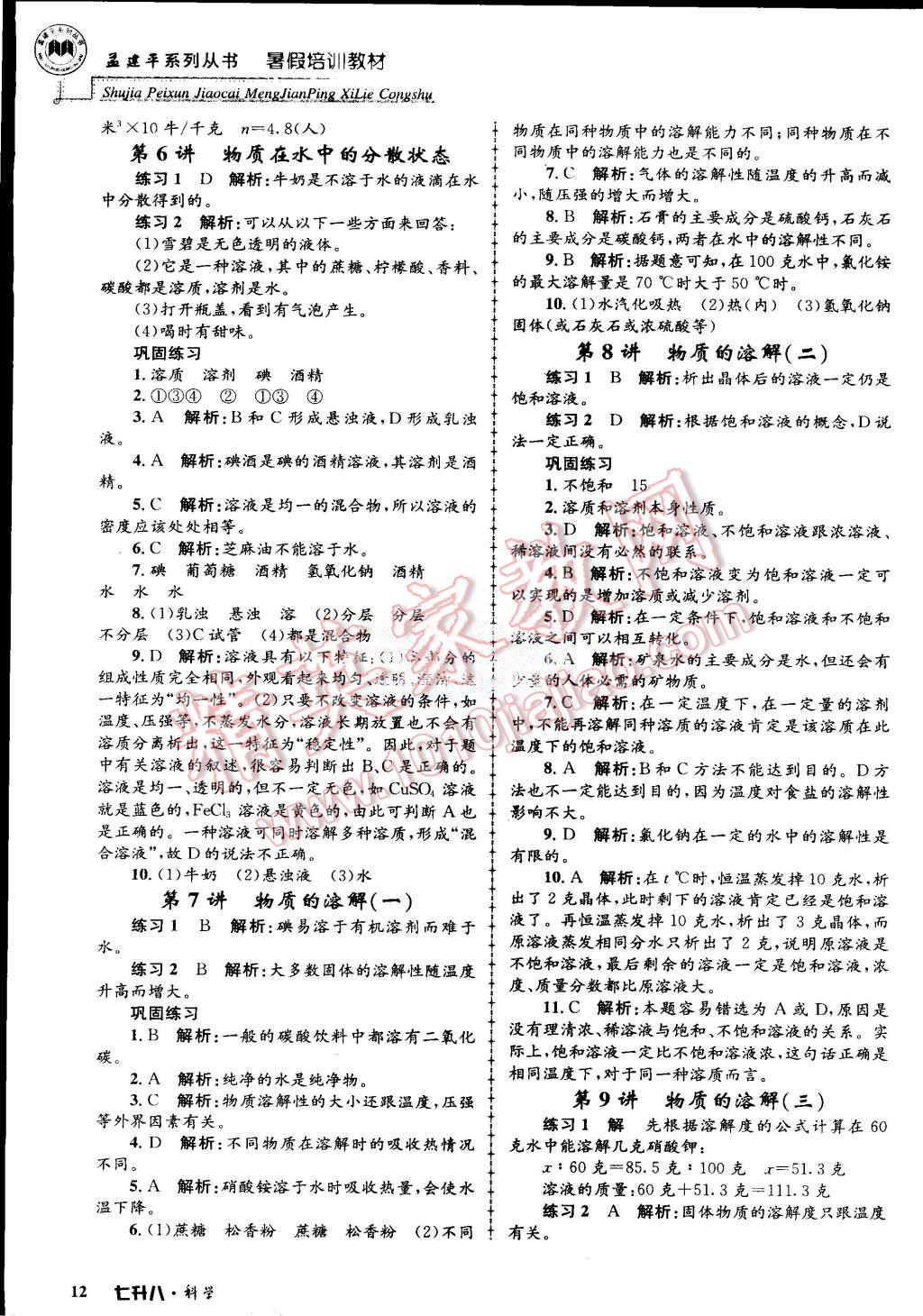 2015年孟建平暑假培訓(xùn)教材七升八理科綜合科學(xué)浙教版 第12頁