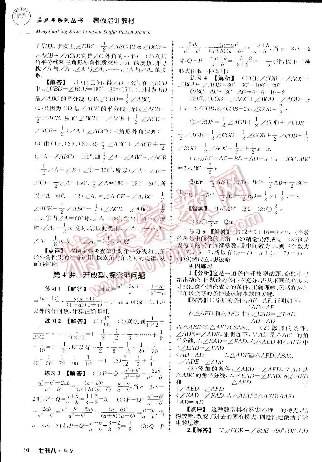 2015年孟建平暑假培訓(xùn)教材七升八數(shù)學(xué)浙教版 第10頁(yè)