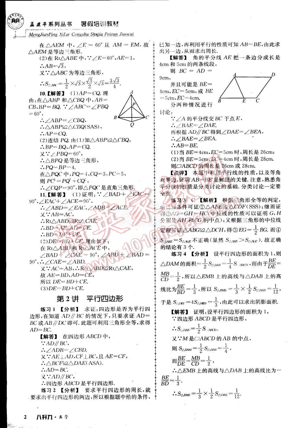 2015年孟建平暑假培訓(xùn)教材八升九數(shù)學(xué)浙教版 第2頁