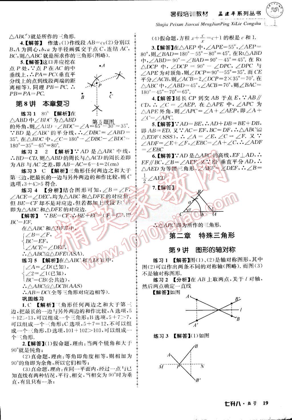 2015年孟建平暑假培訓(xùn)教材七升八數(shù)學(xué)浙教版 第19頁