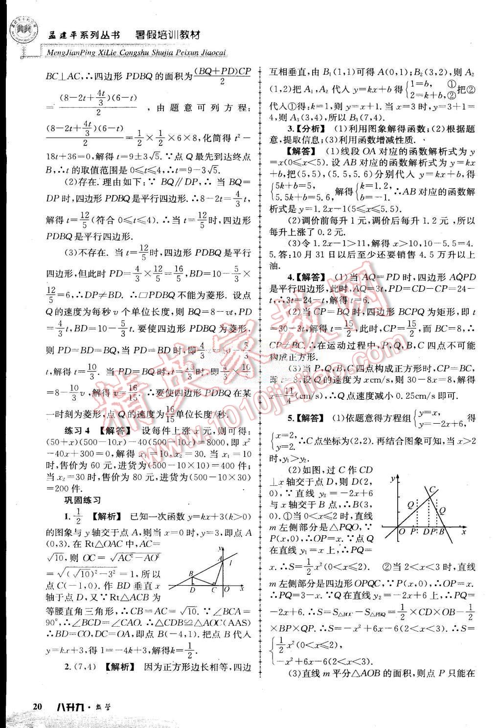 2015年孟建平暑假培訓教材八升九數(shù)學浙教版 第20頁