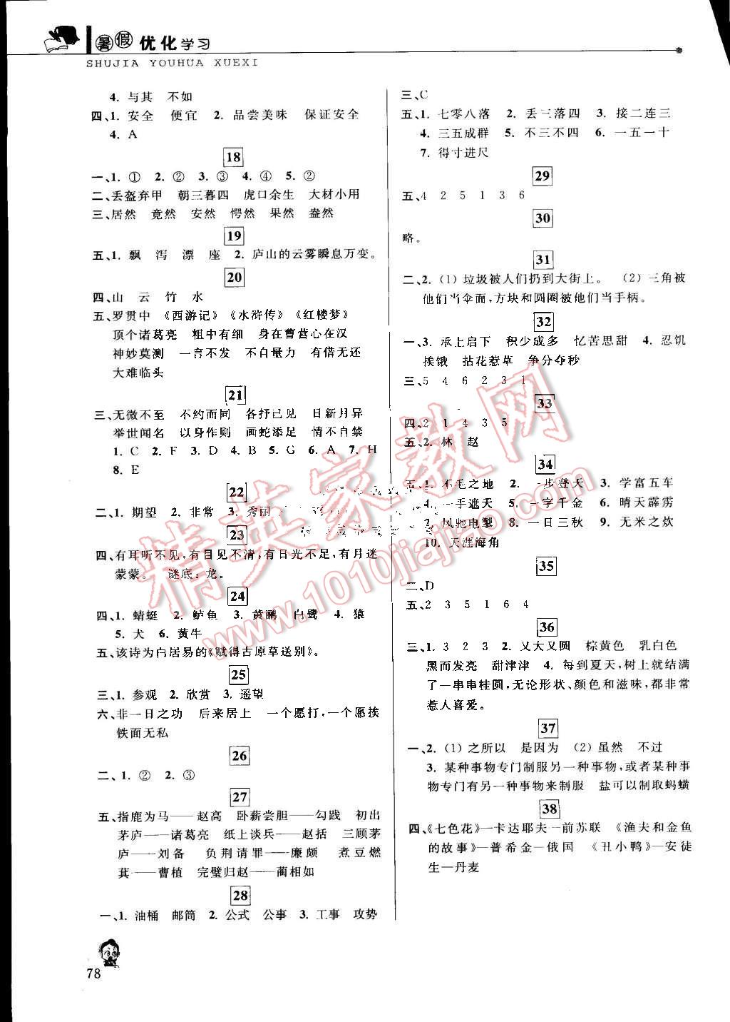 2015年藍(lán)天教育暑假優(yōu)化學(xué)習(xí)三年級(jí)語(yǔ)文人教版 第2頁(yè)