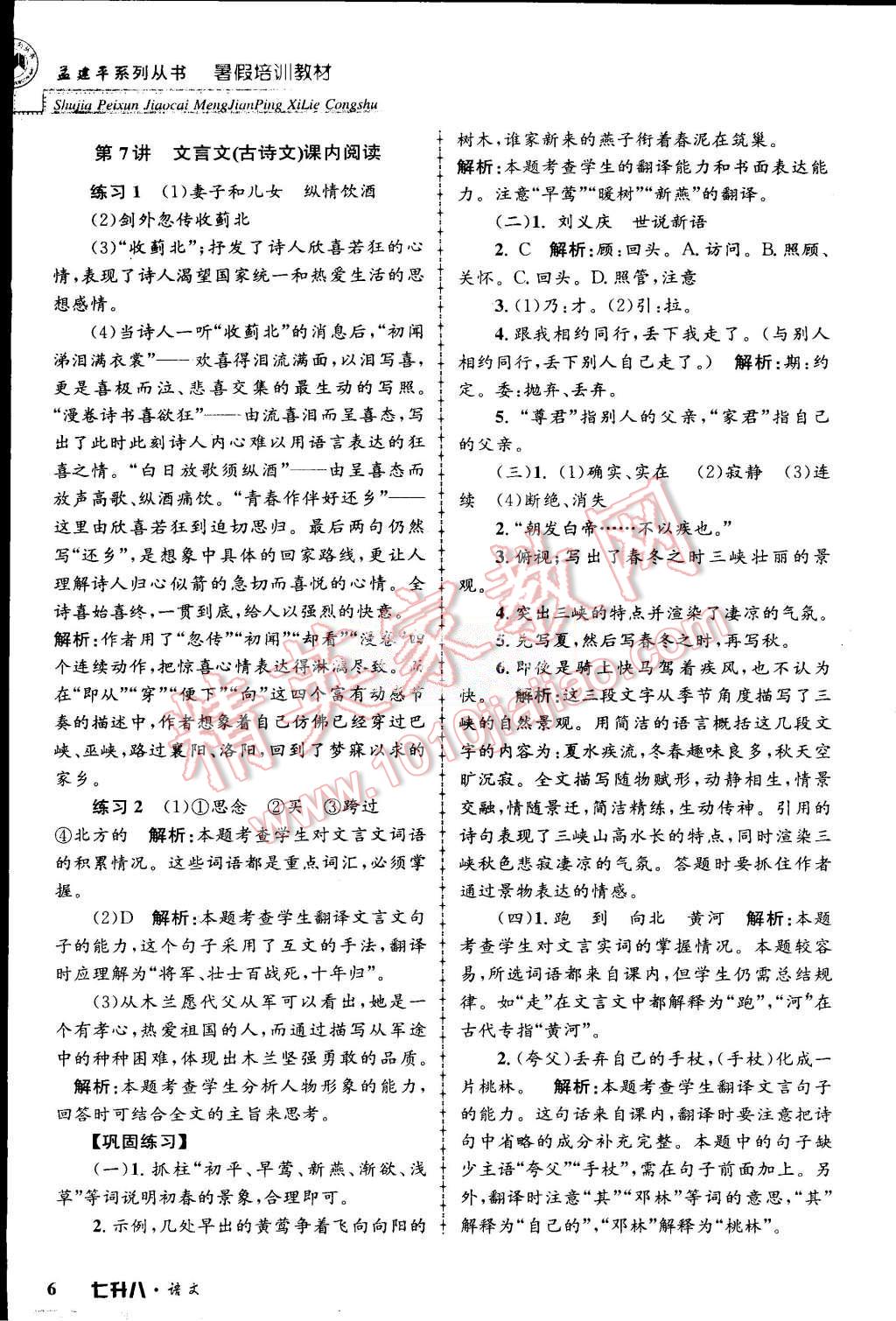 2015年孟建平暑假培訓(xùn)教材七升八語文人教版 第6頁