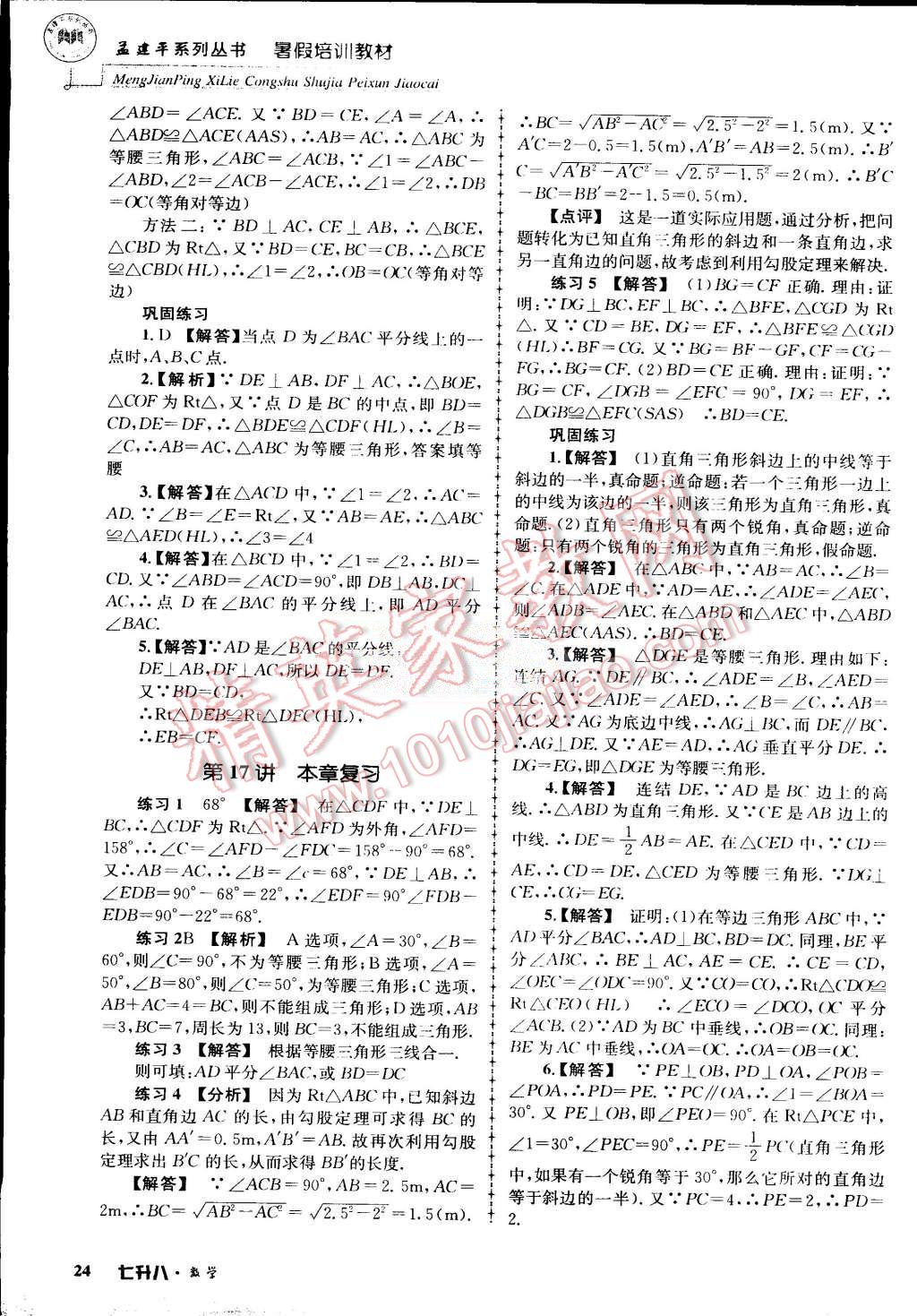 2015年孟建平暑假培訓(xùn)教材七升八數(shù)學(xué)浙教版 第24頁(yè)