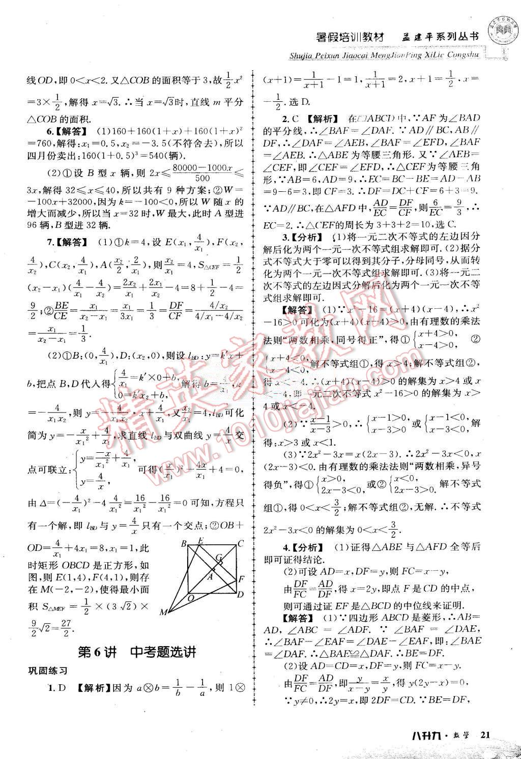 2015年孟建平暑假培訓(xùn)教材八升九數(shù)學(xué)浙教版 第21頁