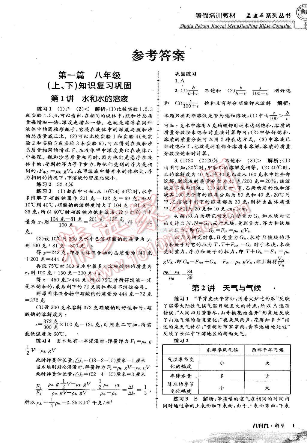 2015年孟建平暑假培訓(xùn)教材八升九理科綜合科學(xué)浙教版 第1頁