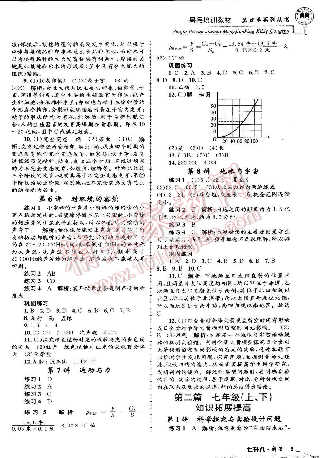 2015年孟建平暑假培訓(xùn)教材七升八理科綜合科學(xué)浙教版 第5頁