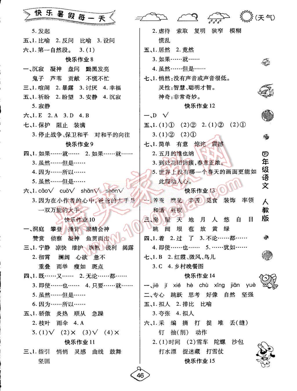 2015年假期快乐练培优暑假作业四年级语文人教版 第2页