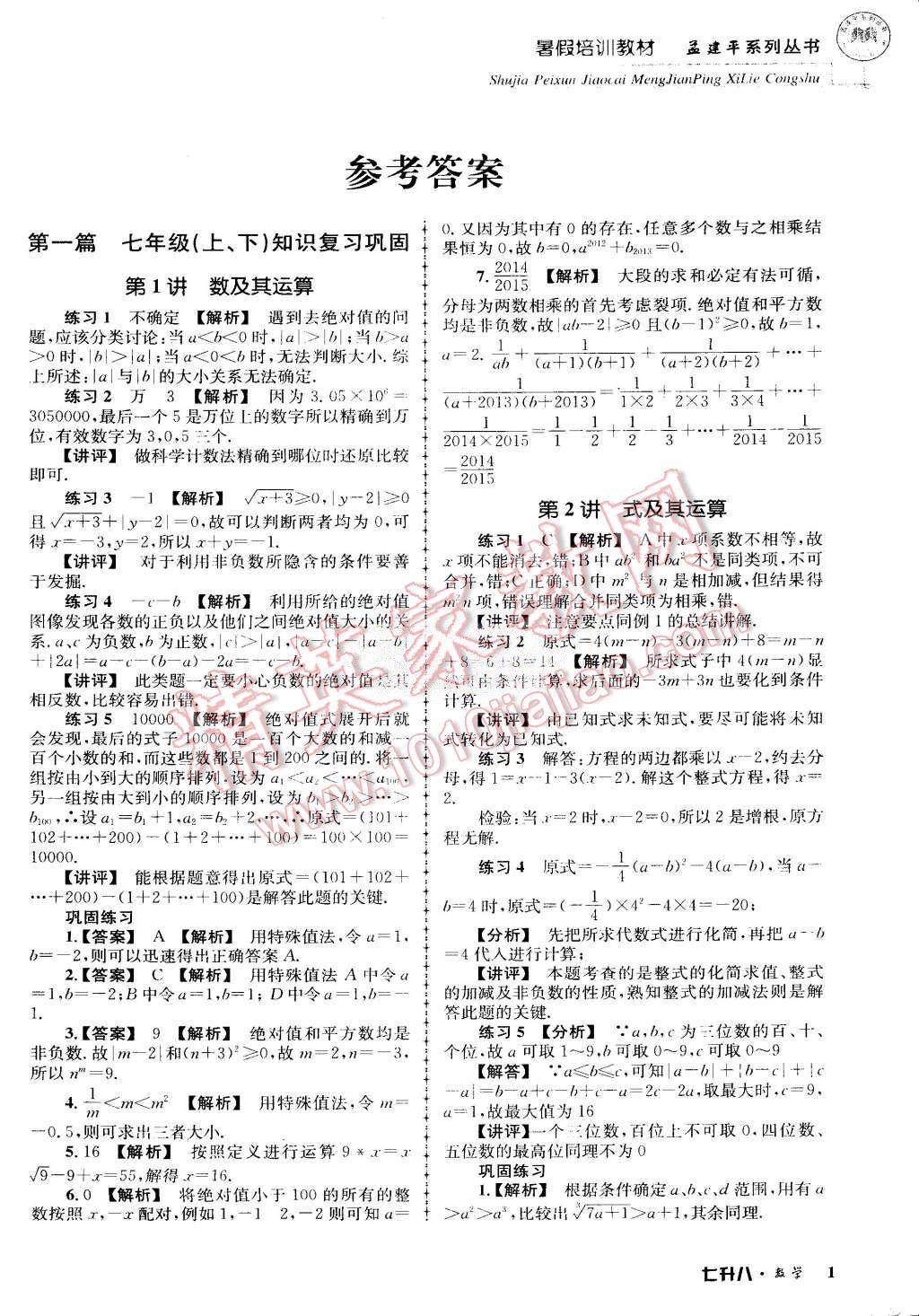 2015年孟建平暑假培訓(xùn)教材七升八數(shù)學(xué)浙教版 第1頁