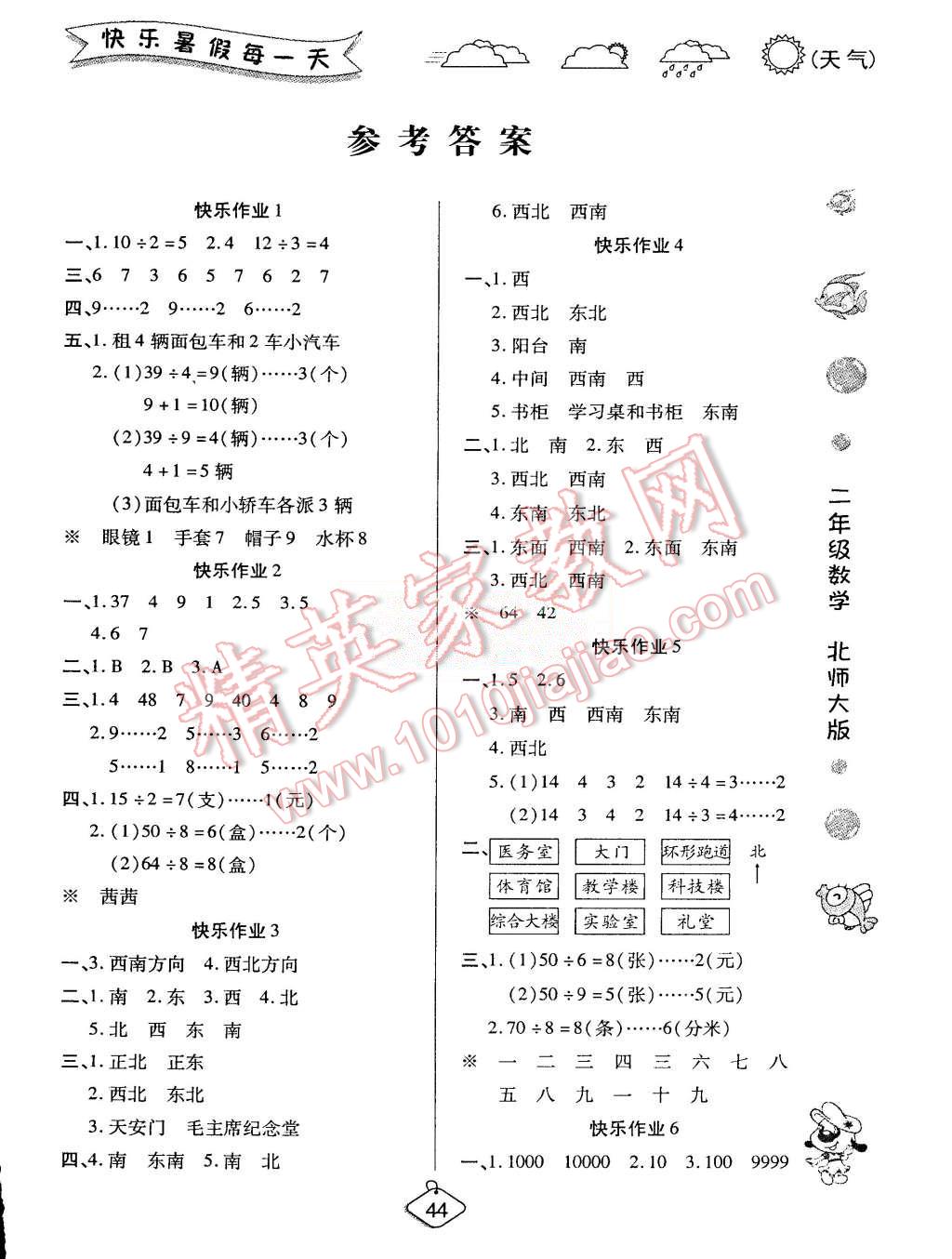 2015年假期快樂練培優(yōu)暑假作業(yè)二年級(jí)數(shù)學(xué)北師大版 第1頁(yè)