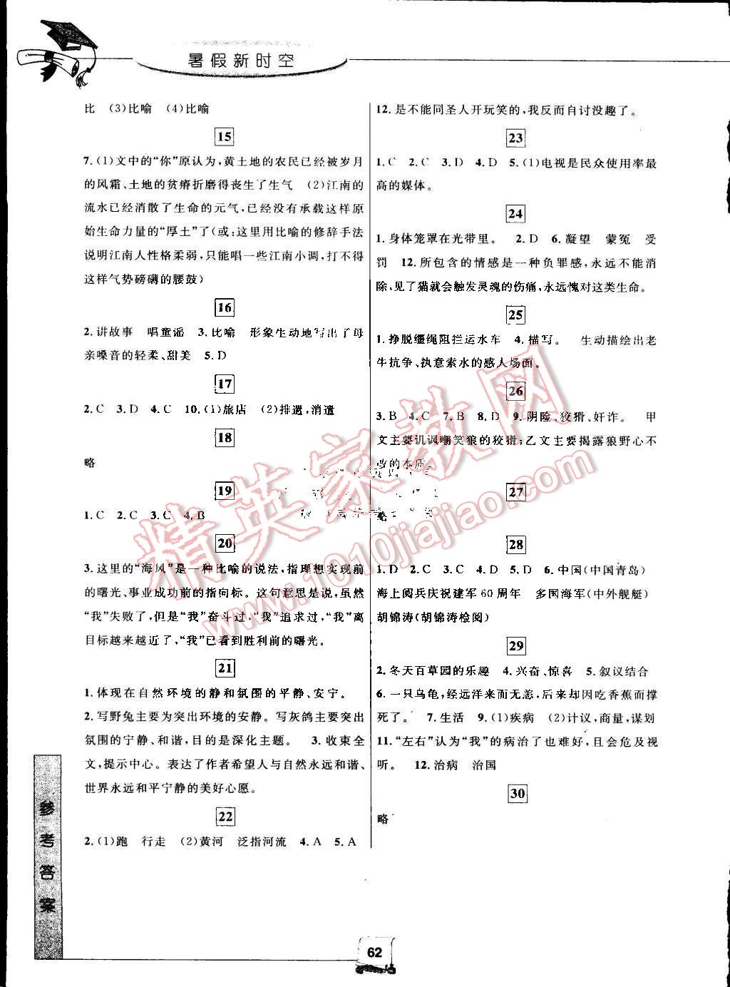 2015年藍天教育暑假新時空七年級語文 第2頁