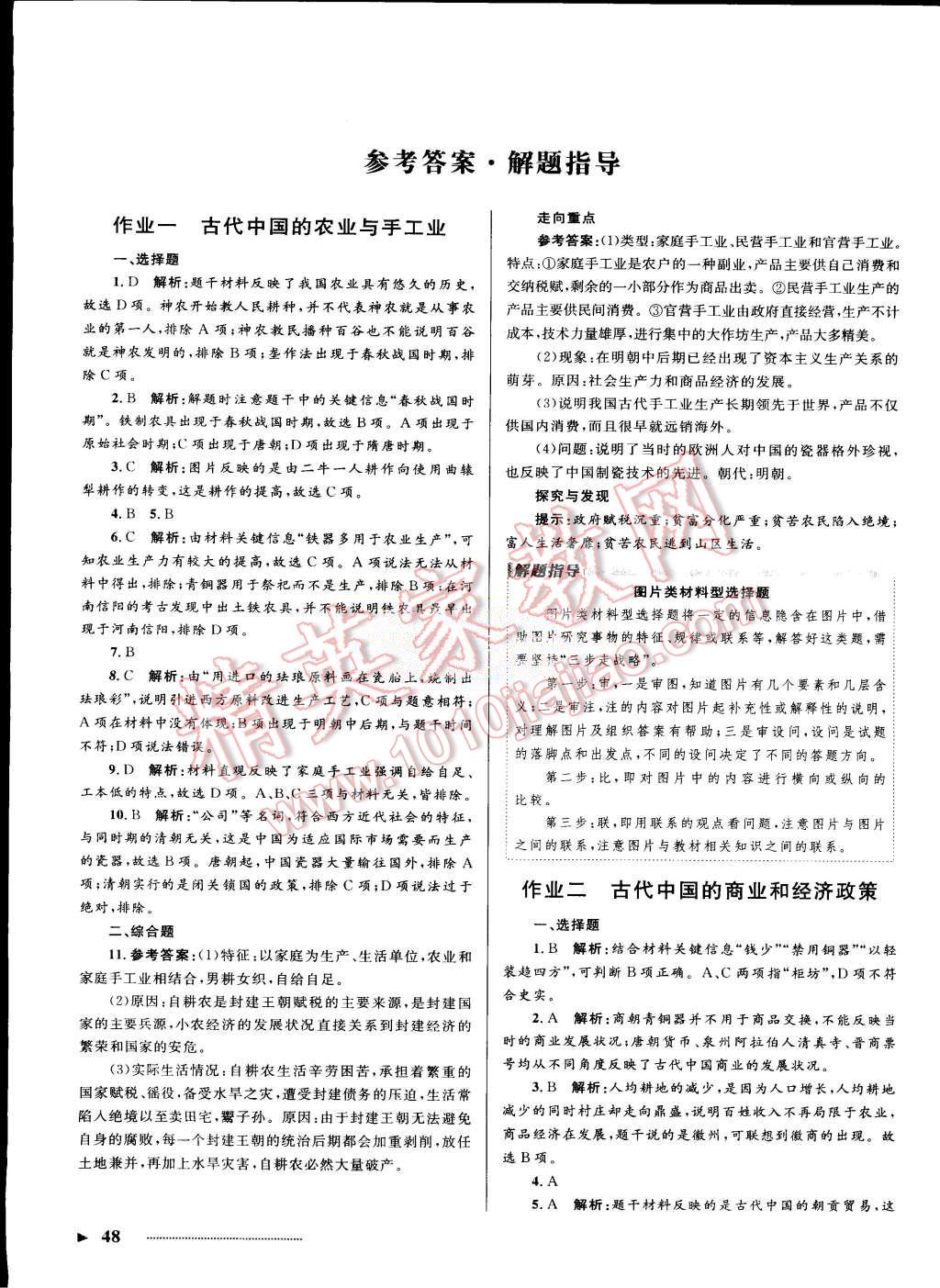 2015年志鴻優化系列叢書暑假作業高一年級歷史 第1頁