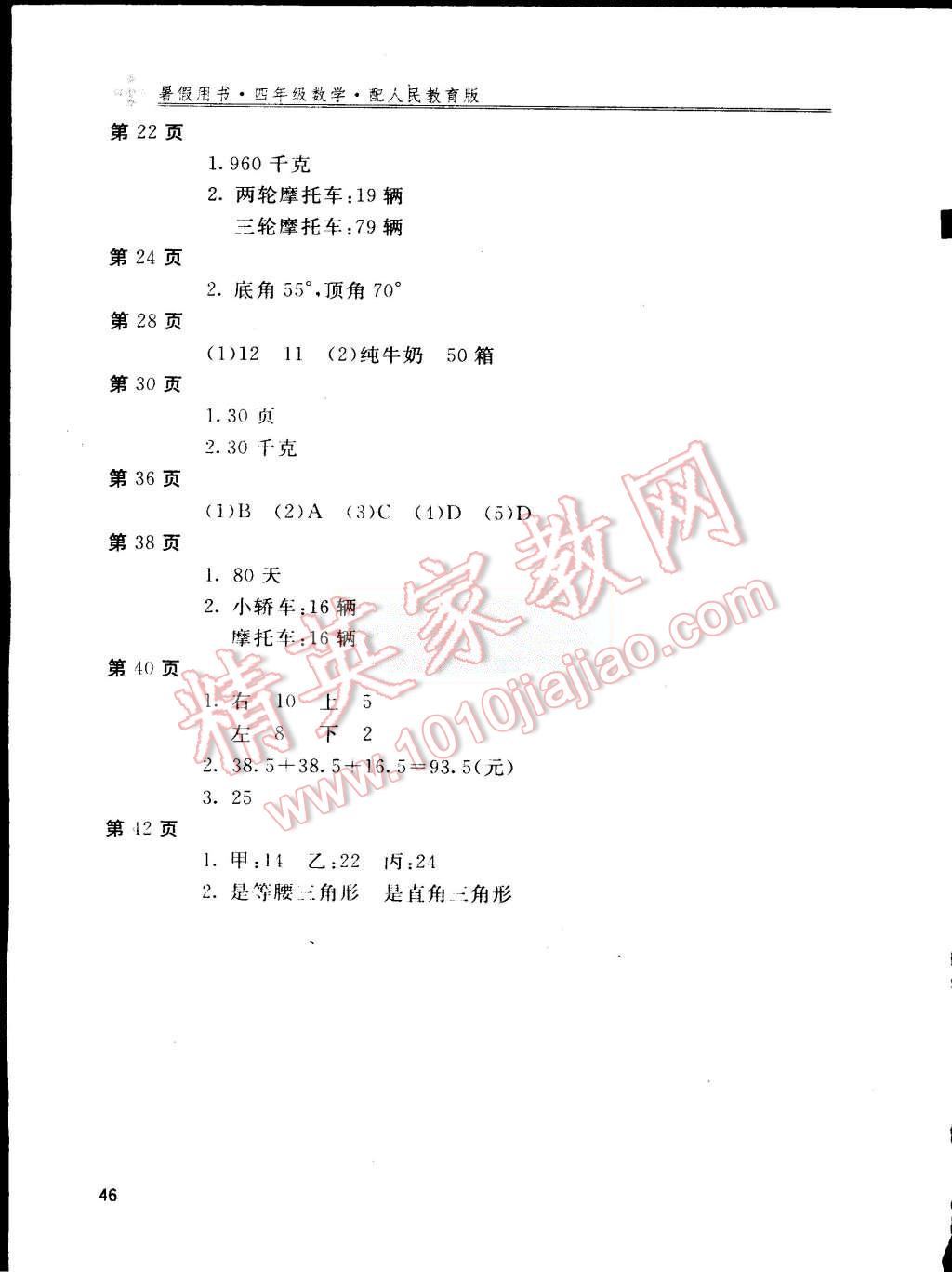 2015年新課堂假期生活暑假用書四年級數(shù)學(xué)人教版北京教育出版社 第2頁