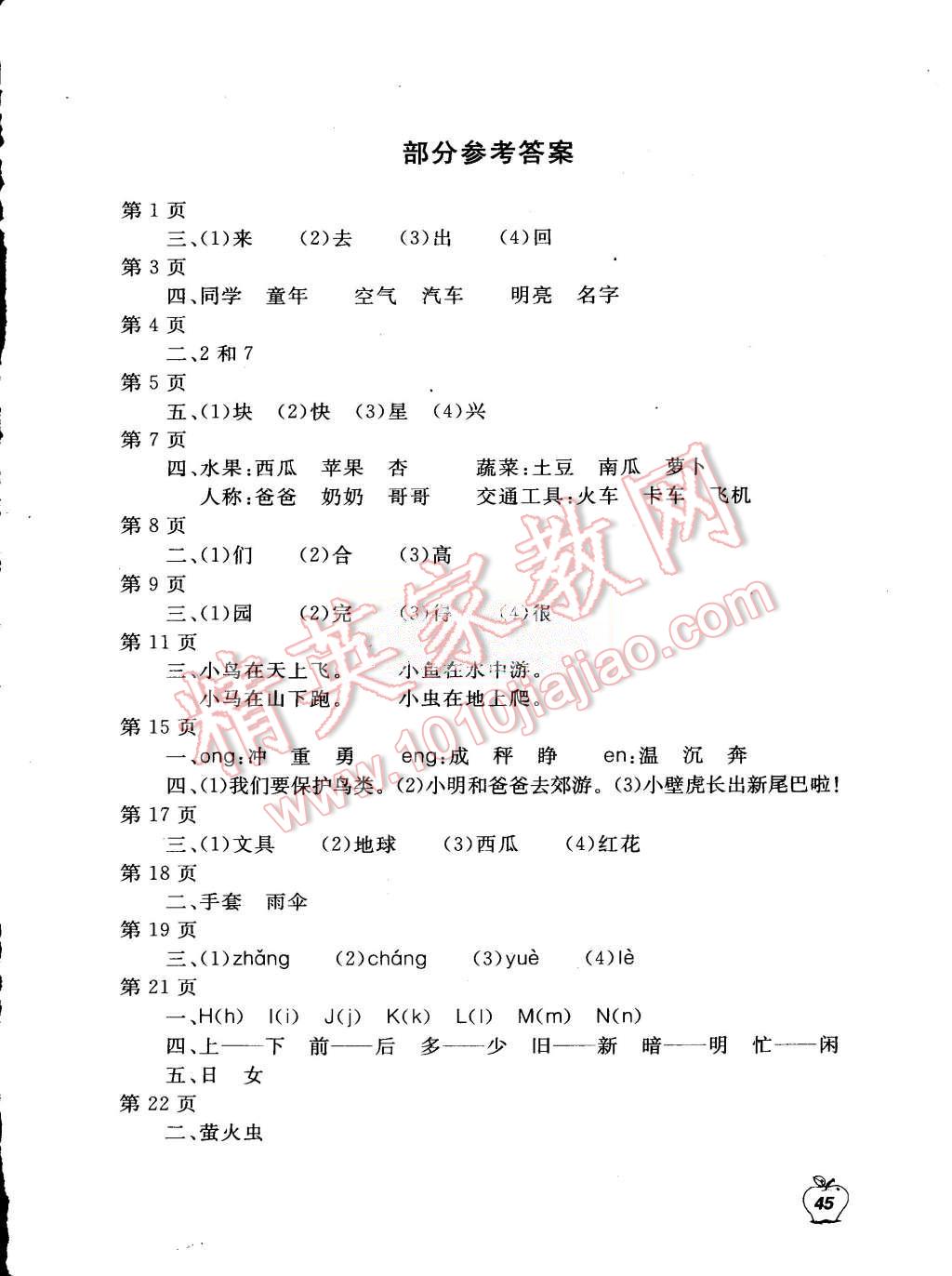 2015年新課堂假期生活暑假生活一年級語文人教版北京教育出版社 第1頁