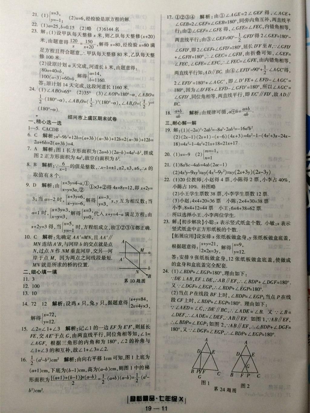 2015年励耘书业浙江期末七年级数学下册 第23页