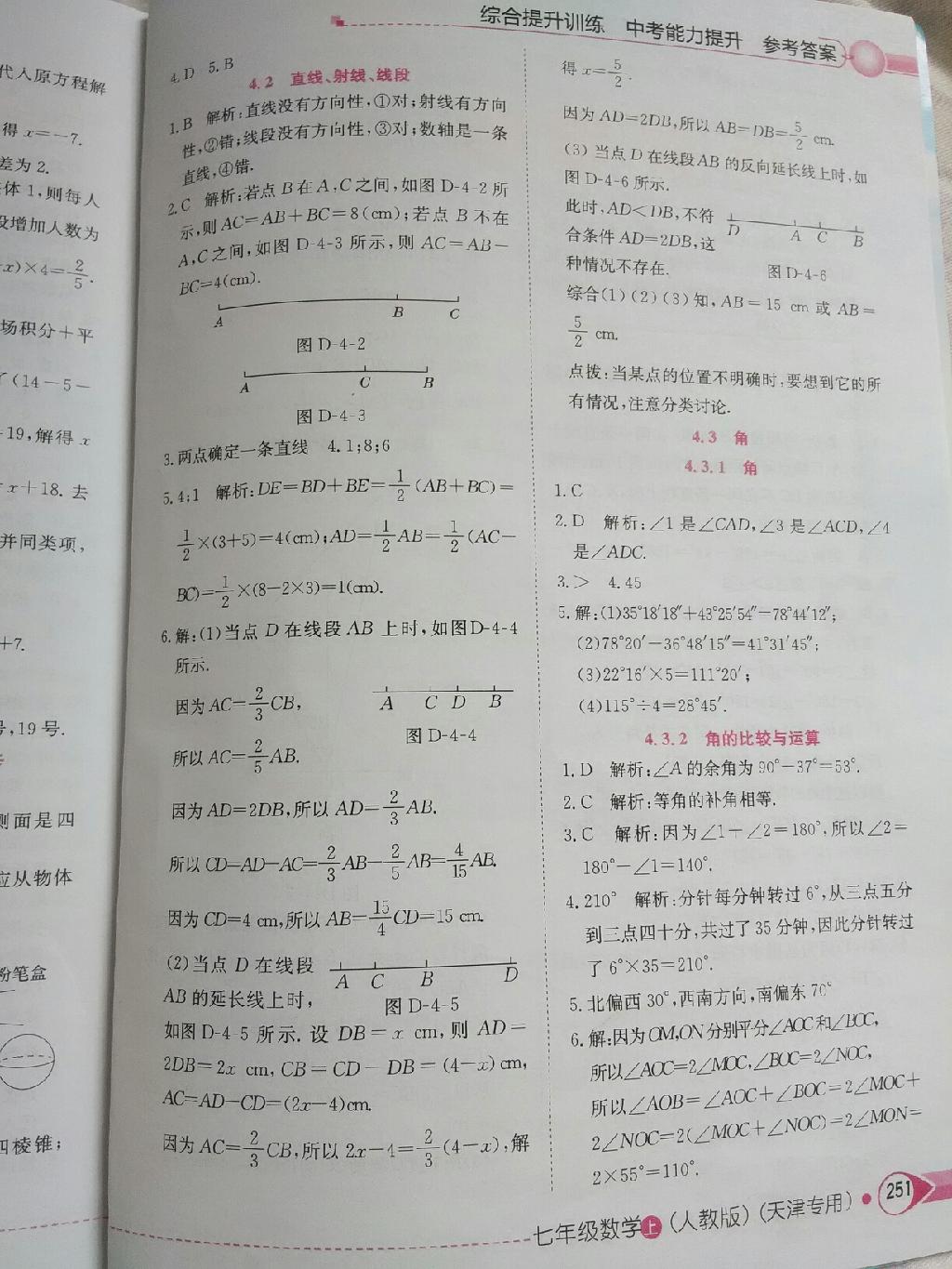 中學教材全解天津專用七年級數(shù)學上冊人教版 第17頁