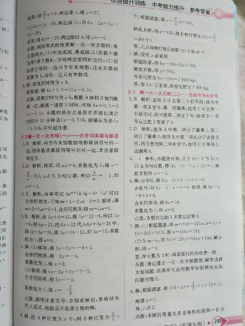 中學教材全解天津?qū)Ｓ闷吣昙墧?shù)學上冊人教版 第15頁