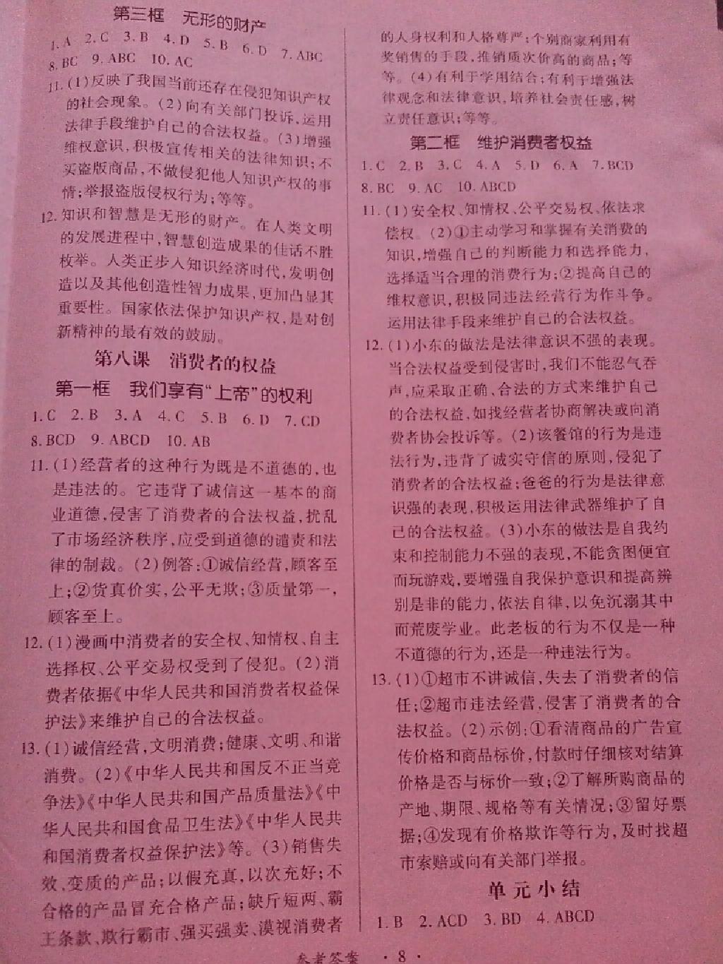 2015年一课一练创新练习八年级思想品德下册人教版 第23页