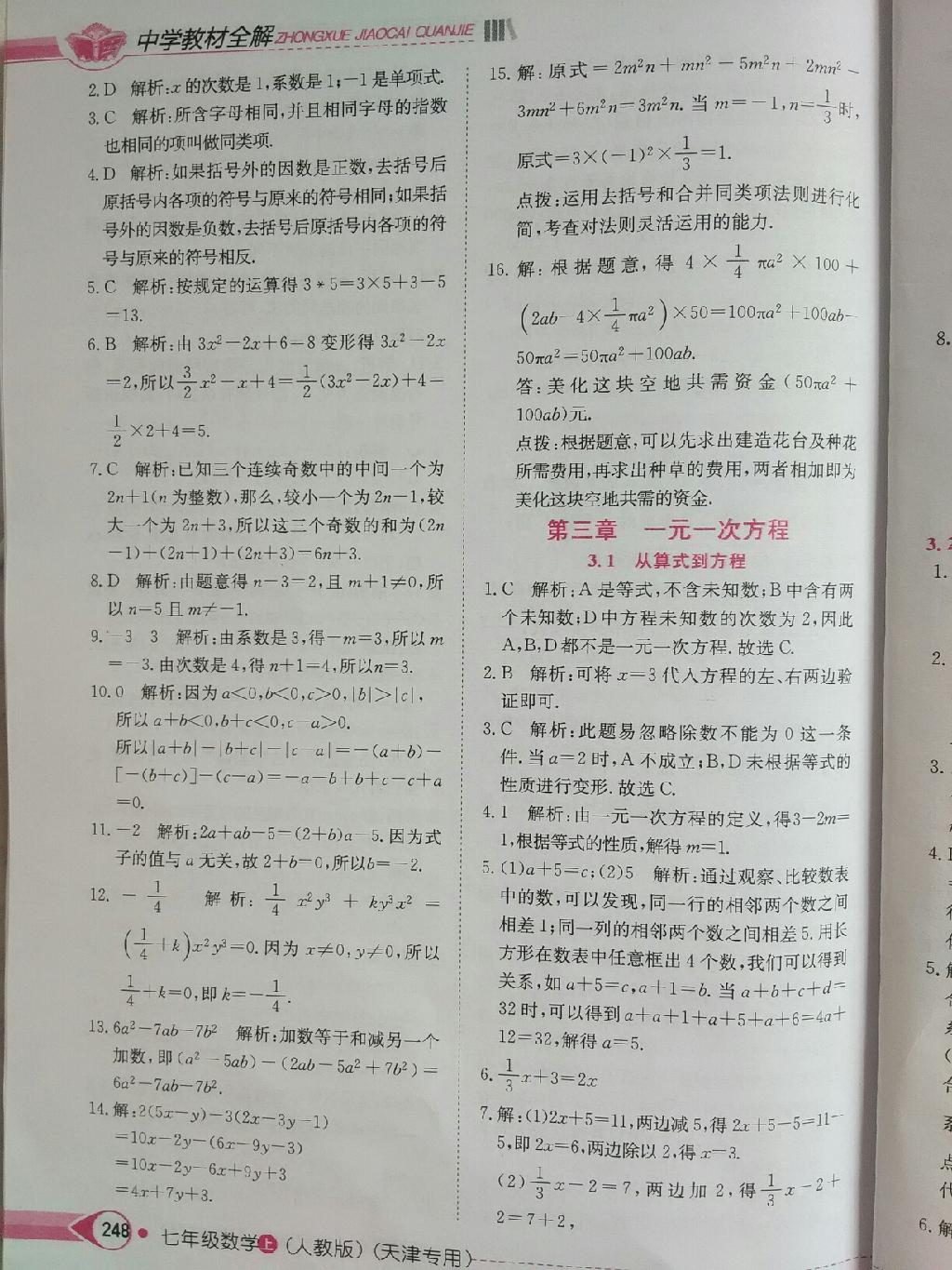 中學教材全解天津?qū)Ｓ闷吣昙墧?shù)學上冊人教版 第14頁