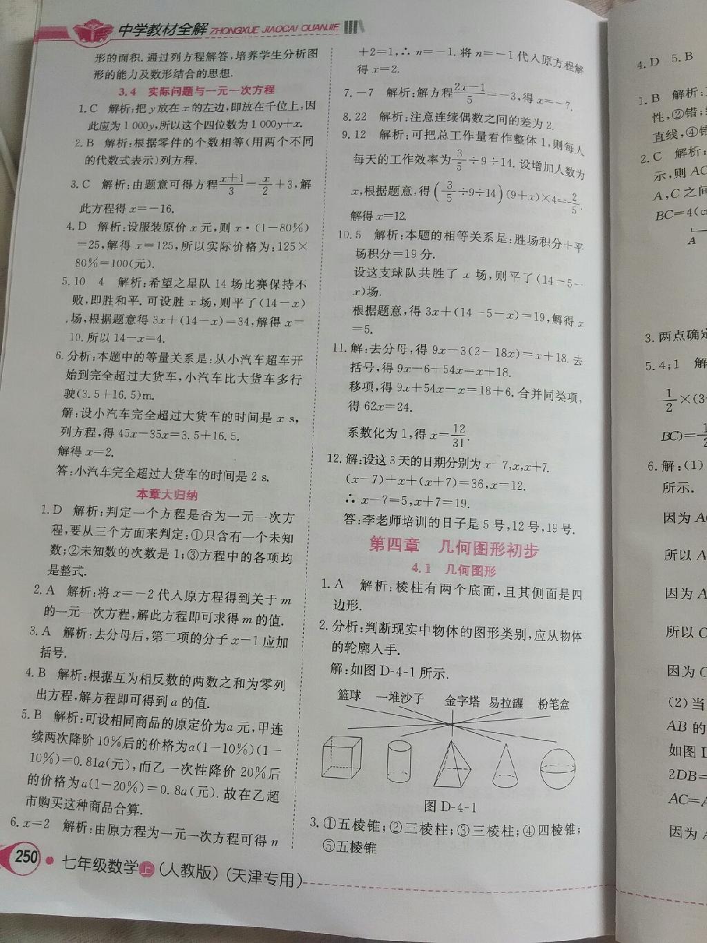 中學(xué)教材全解天津?qū)Ｓ闷吣昙?jí)數(shù)學(xué)上冊(cè)人教版 第16頁