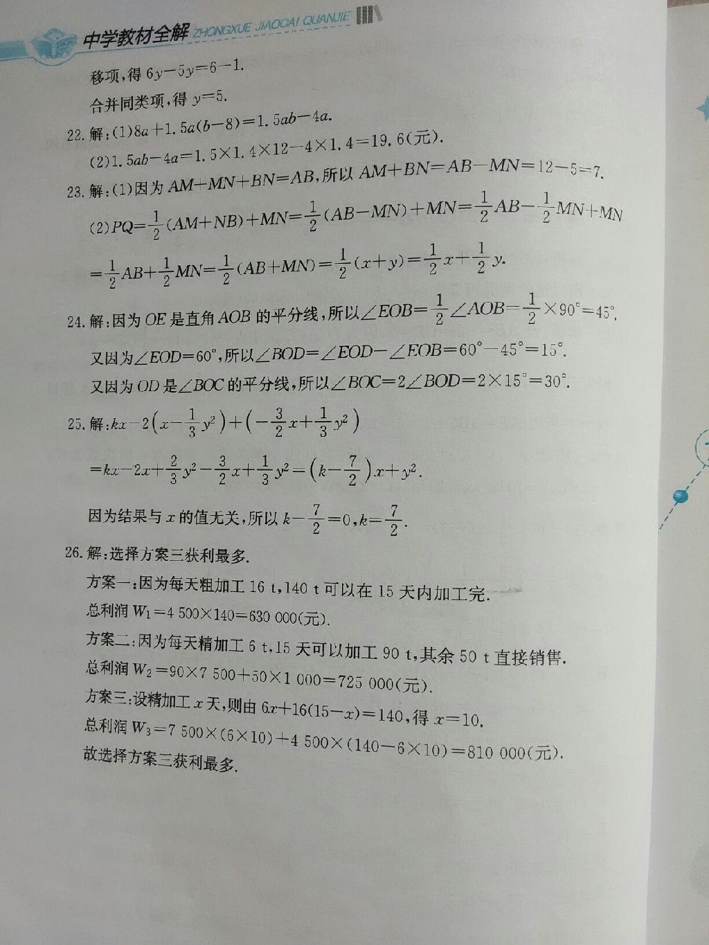 中學(xué)教材全解天津?qū)Ｓ闷吣昙?jí)數(shù)學(xué)上冊(cè)人教版 第8頁(yè)