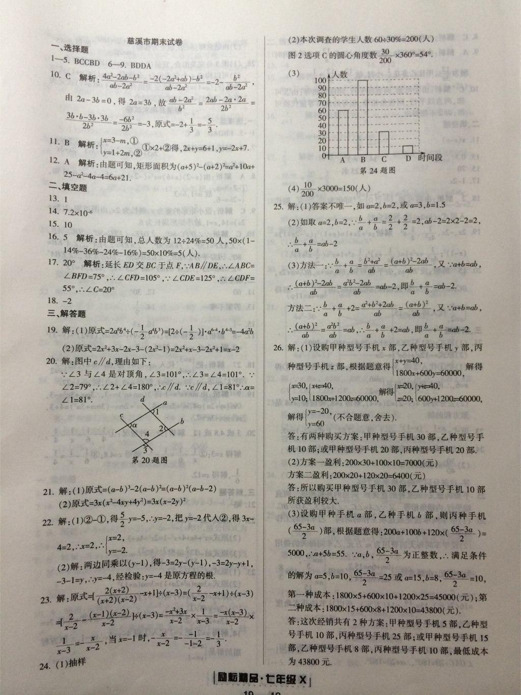 2015年励耘书业浙江期末七年级数学下册 第24页