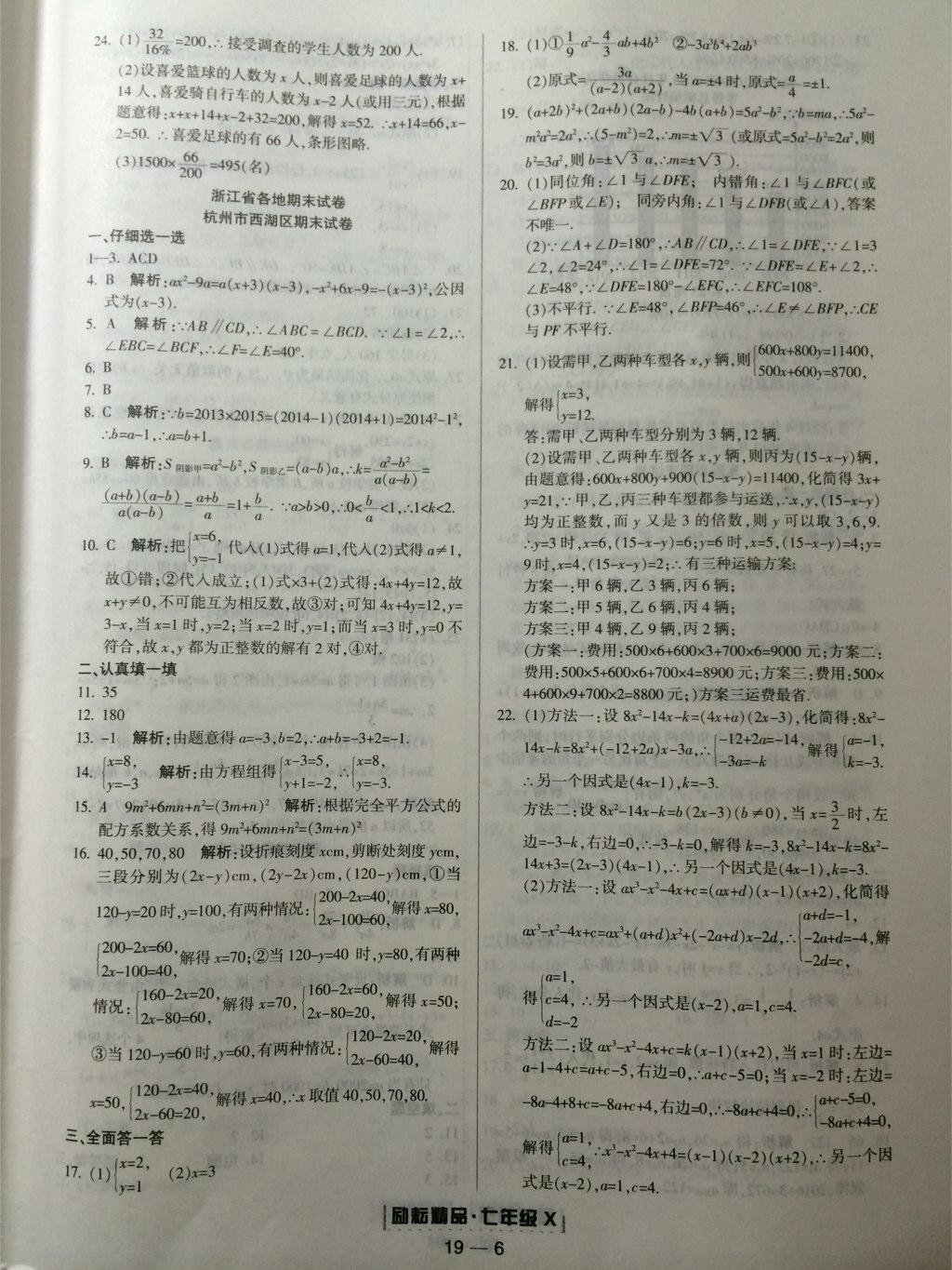 2015年励耘书业浙江期末七年级数学下册 第18页