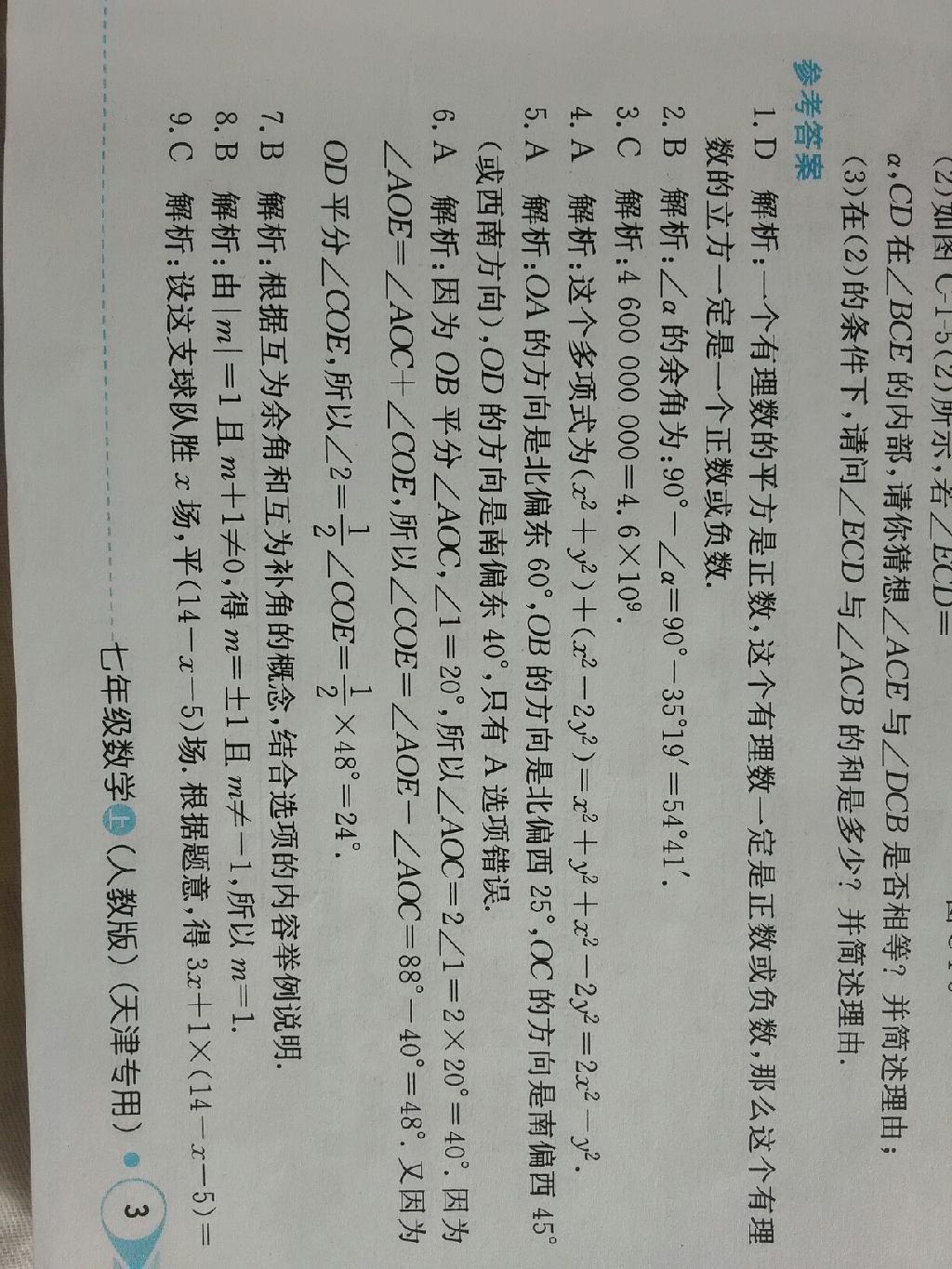 中學(xué)教材全解天津?qū)Ｓ闷吣昙墧?shù)學(xué)上冊人教版 第1頁