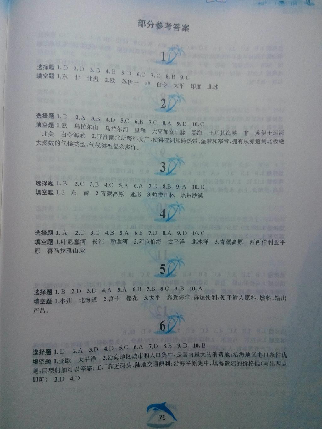 2015年暑假作业七年级地理人教版黄山书社 第43页