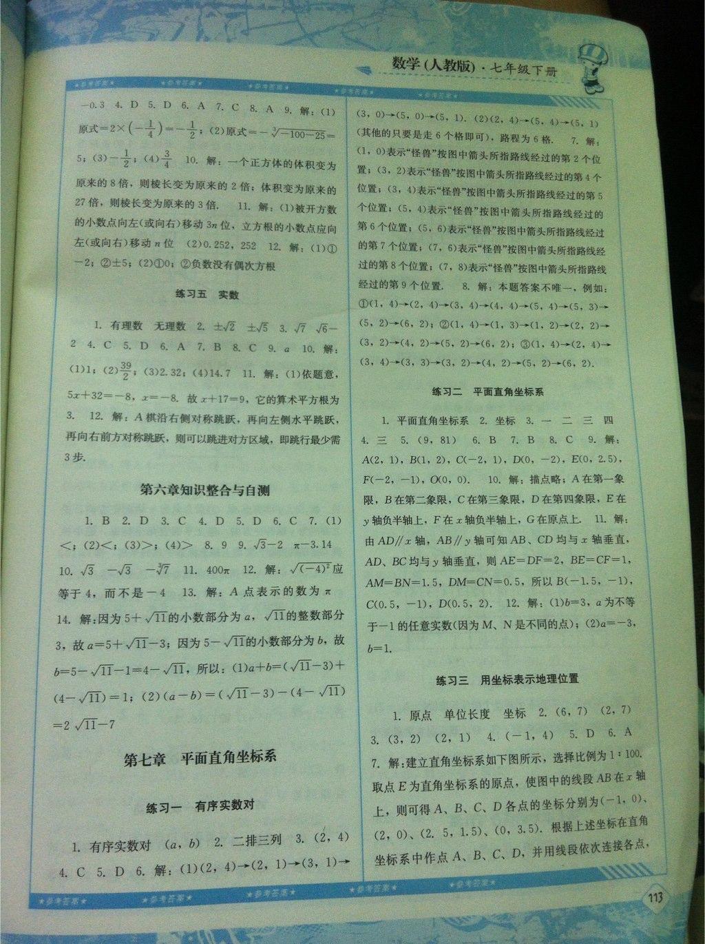 2015年課程基礎(chǔ)訓練七年級數(shù)學下冊人教版 第5頁