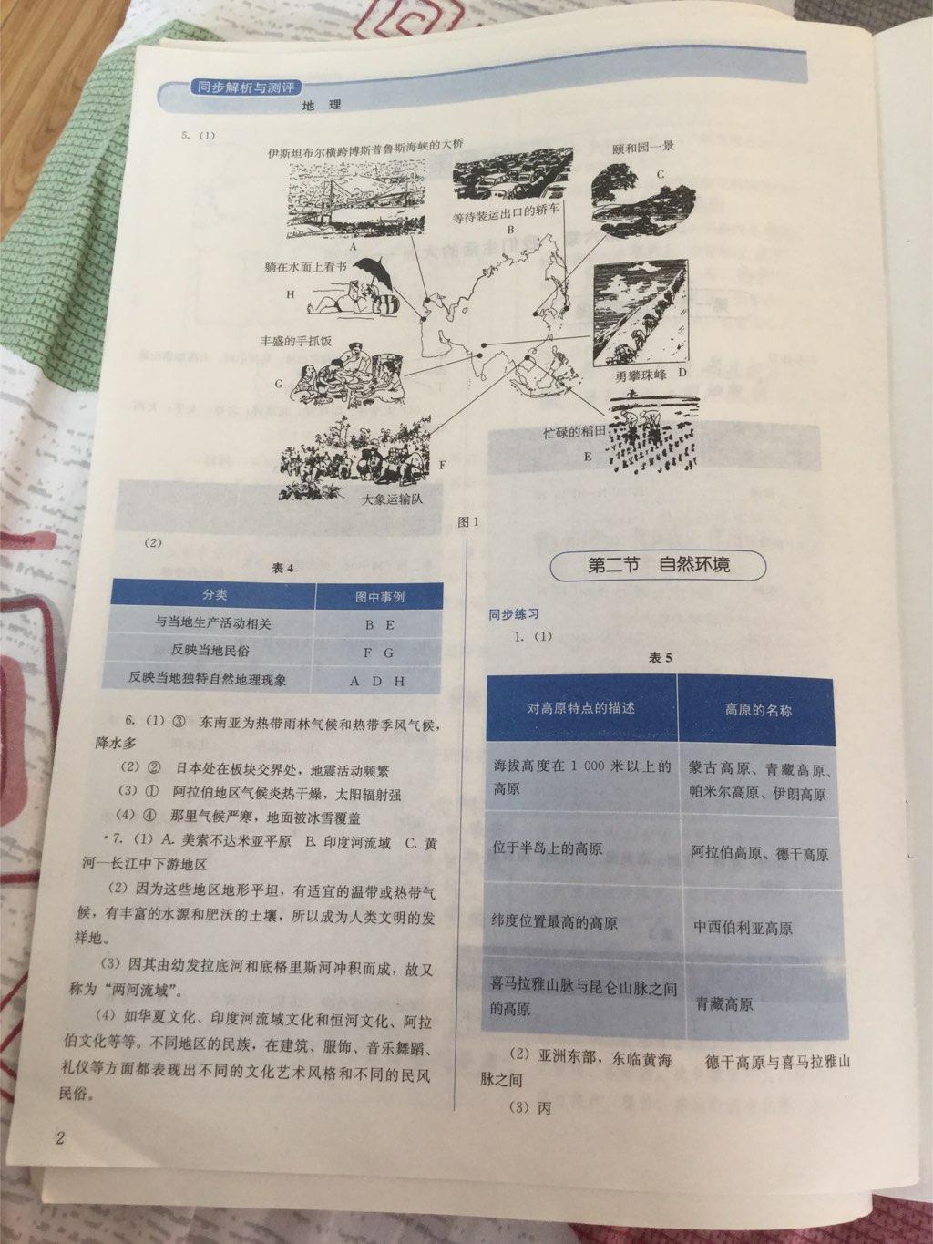 2015年人教金学典同步解析与测试七年级地理下册人教版 第2页