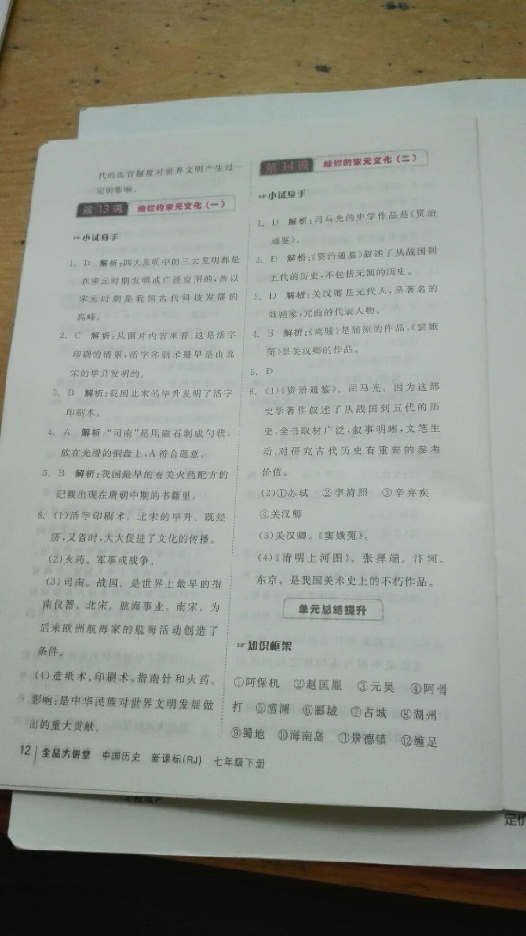 2015年全品大講堂教材新解七年級(jí)中國歷史下冊(cè)人教版 第11頁