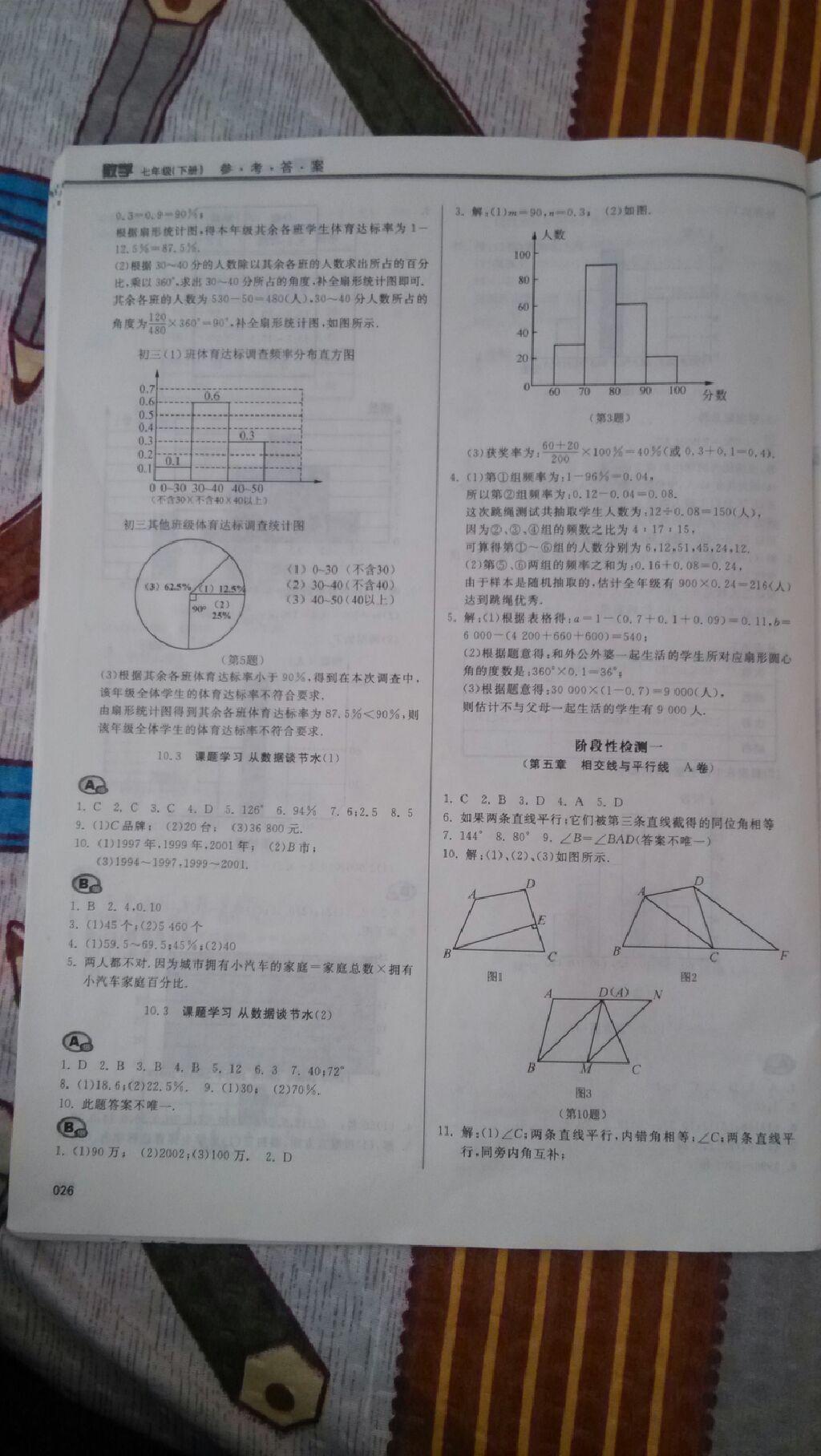 2015年学习质量监测七年级数学下册人教版 第122页