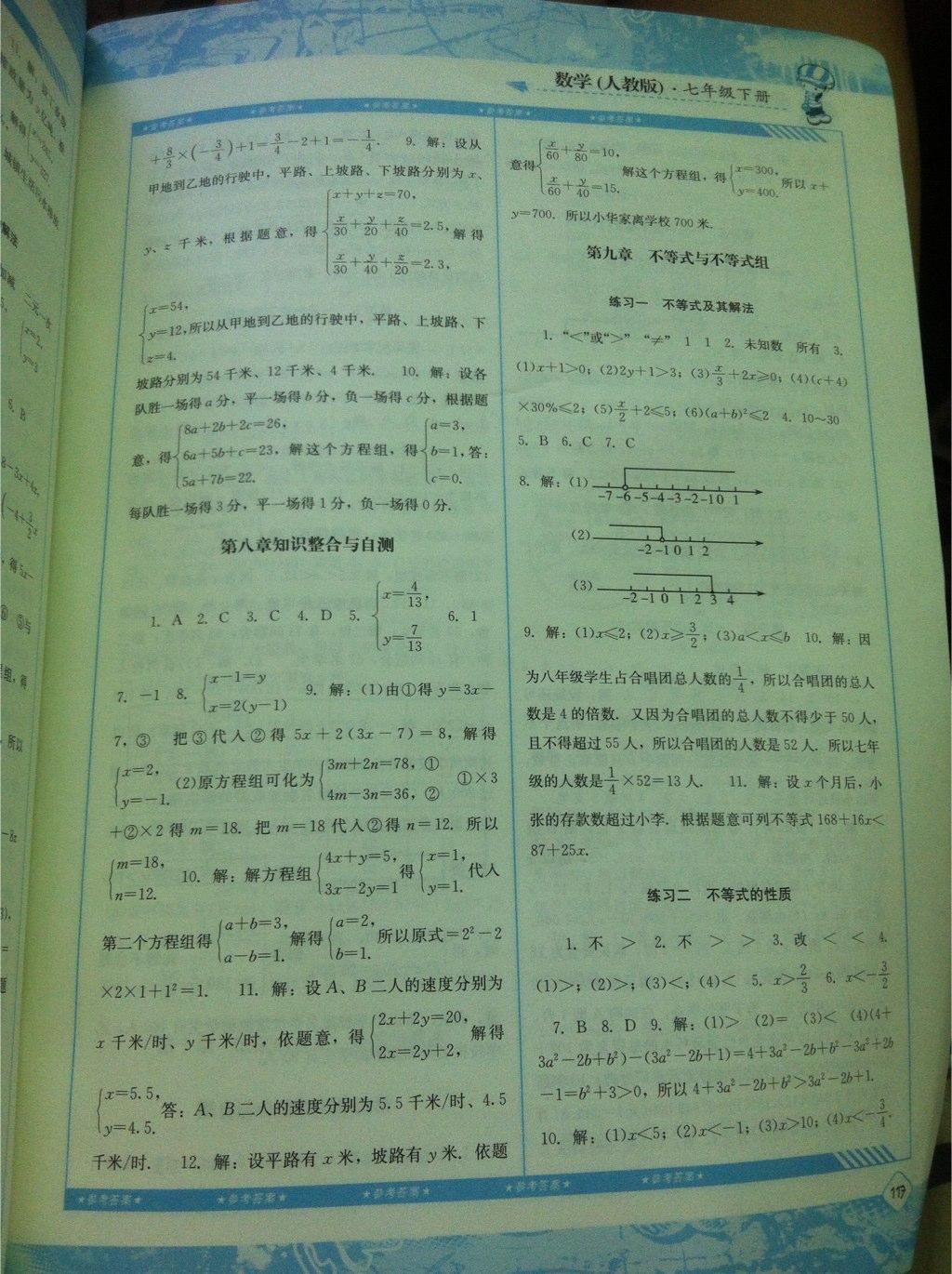 2015年课程基础训练七年级数学下册人教版 第9页