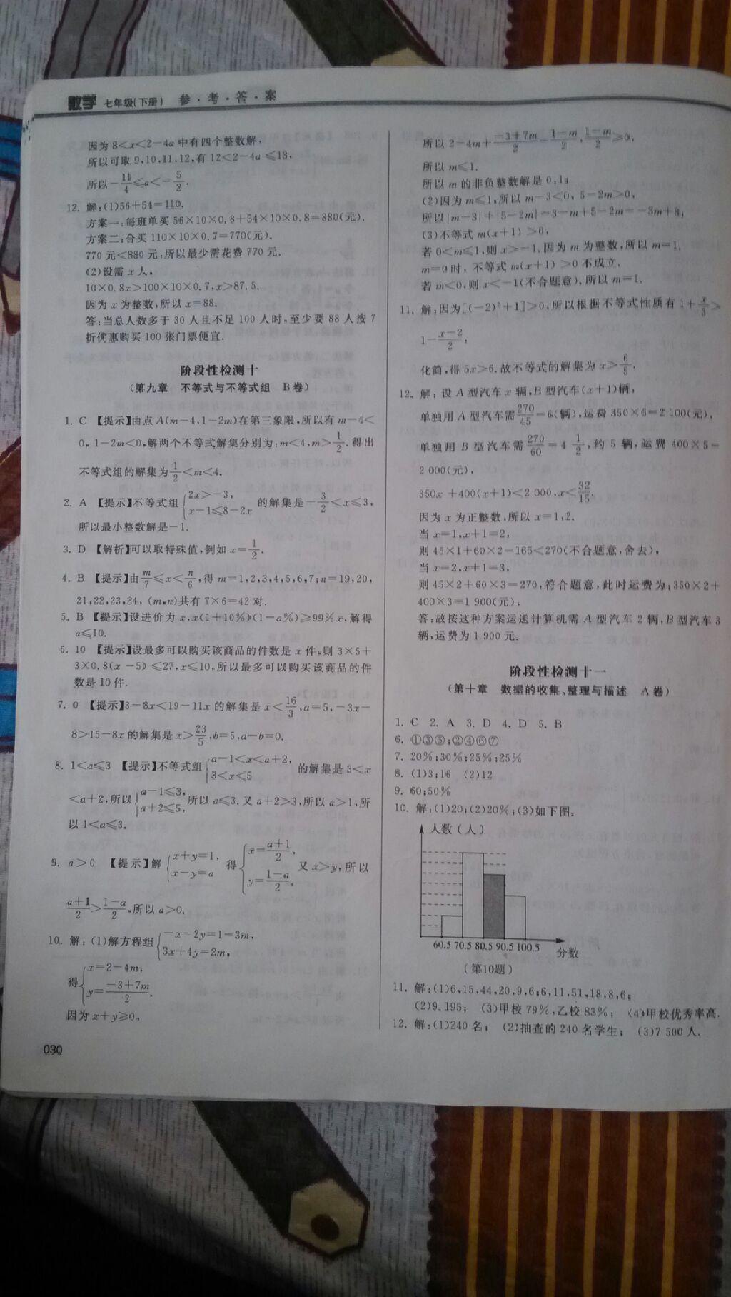 2015年学习质量监测七年级数学下册人教版 第126页