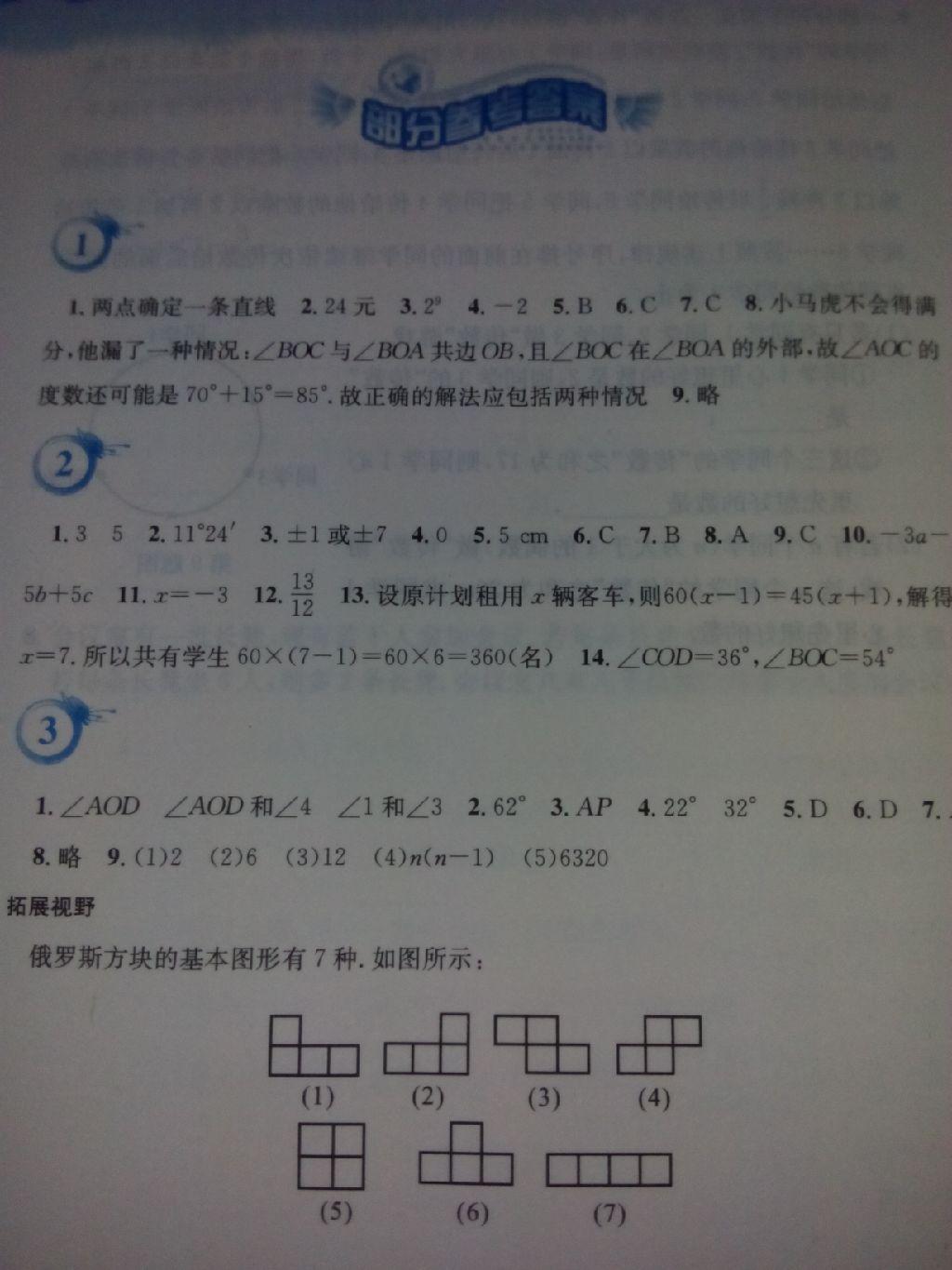 2015年暑假作业七年级数学人教版安徽教育出版社 第1页