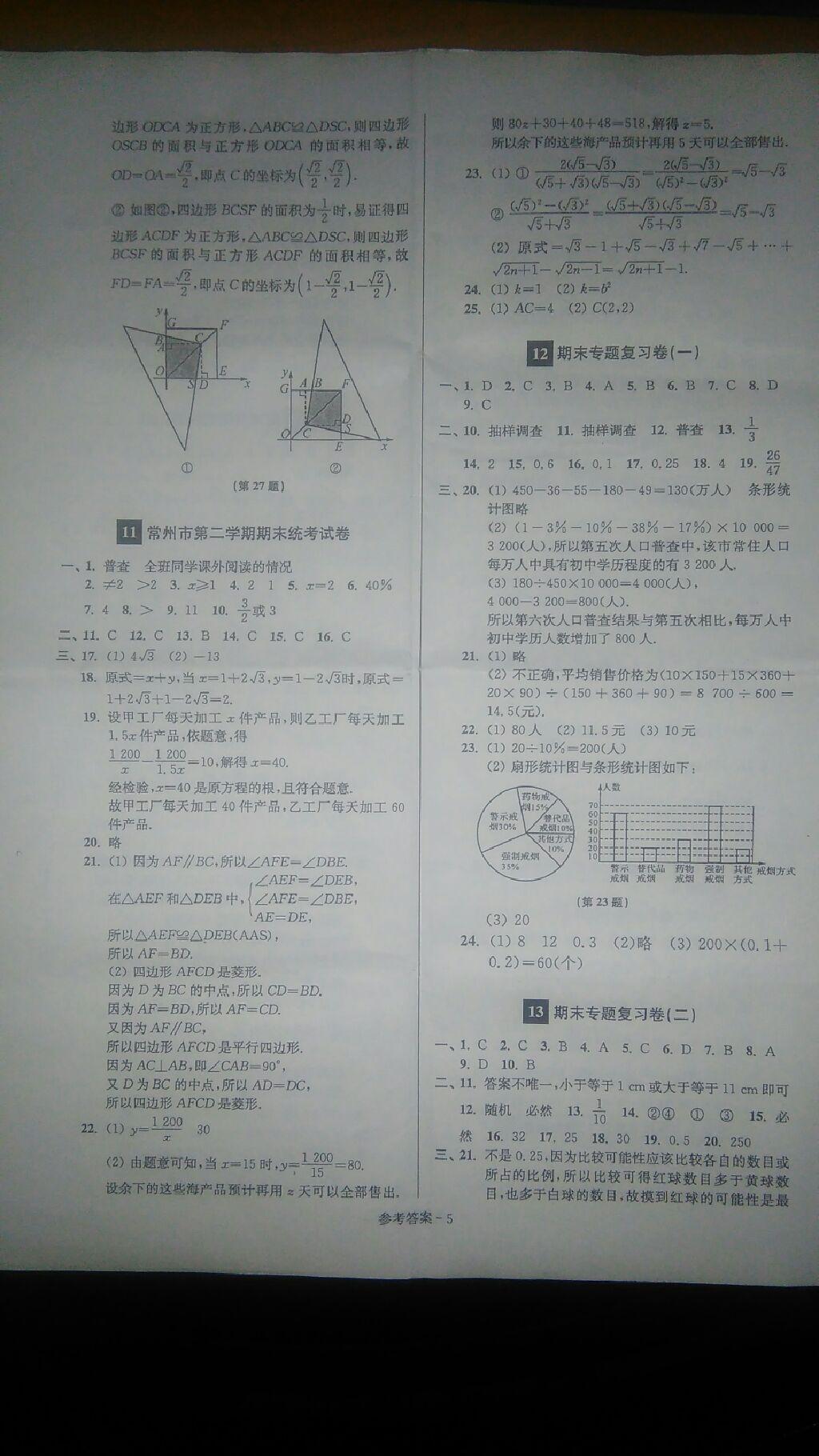 2015年名牌中學(xué)期末突破一卷通八年級(jí)數(shù)學(xué)下冊(cè)蘇科版 第5頁